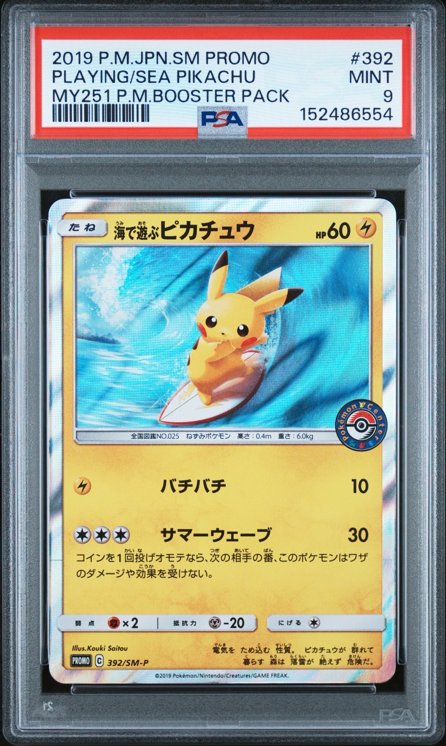 海で遊ぶピカチュウ: プロモ [SM-P 392](プロモーションカード「SM-P