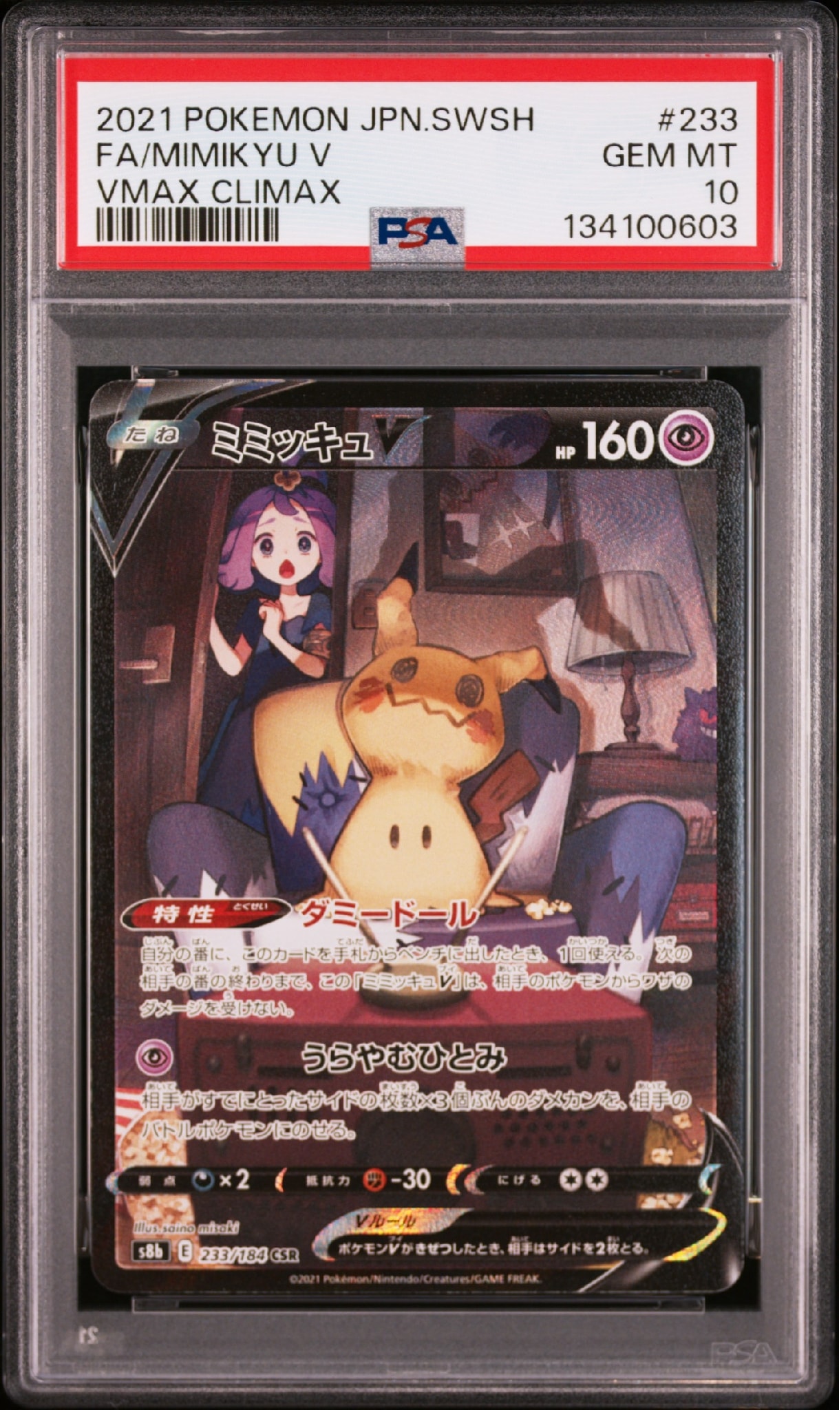 ミミッキュV (アセロラ) CSR[s8b 233/184](ハイクラスパック「VMAX