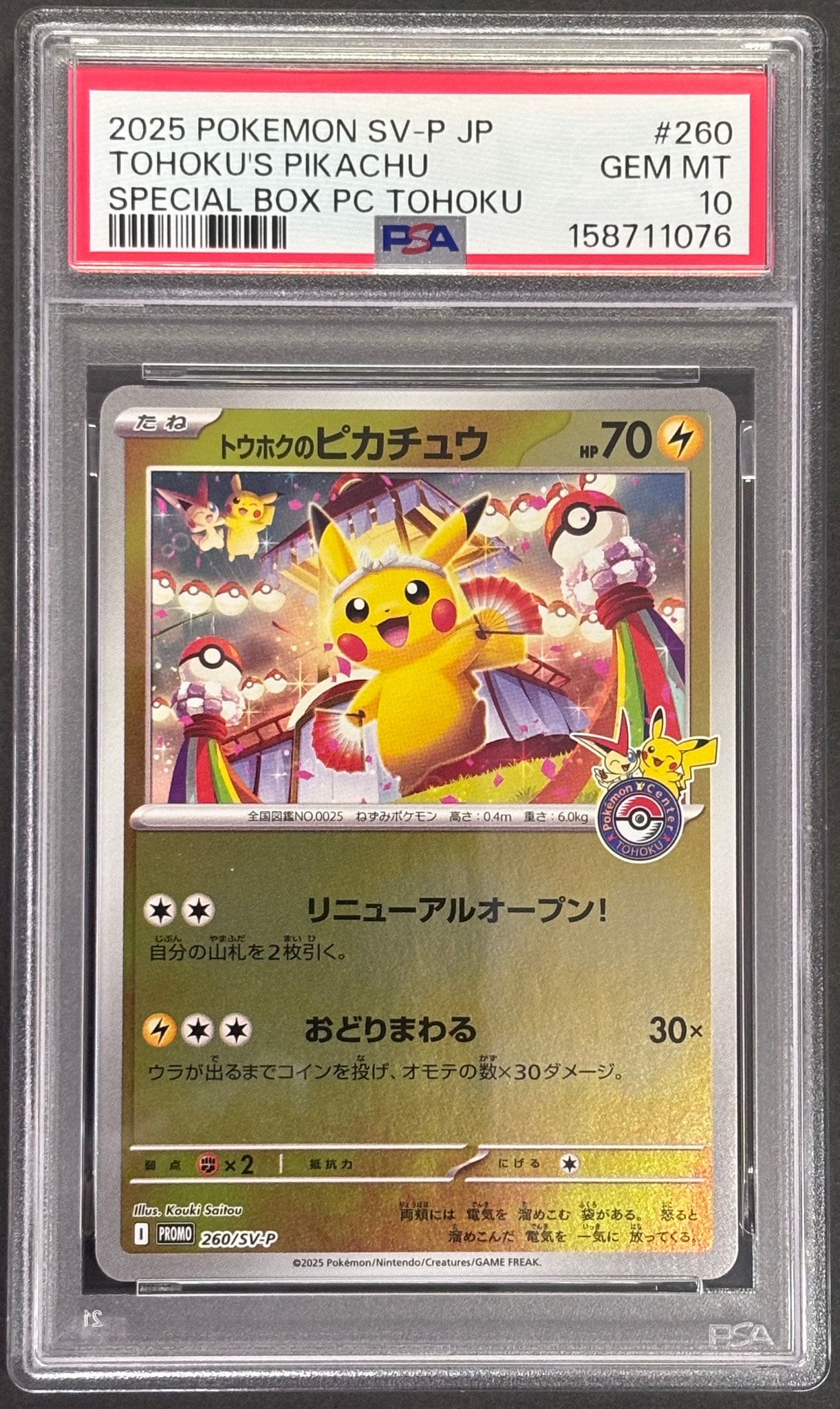 トウホクのピカチュウ P [SV-P 260](スペシャルBOX「ポケモンセンタートウホク」)