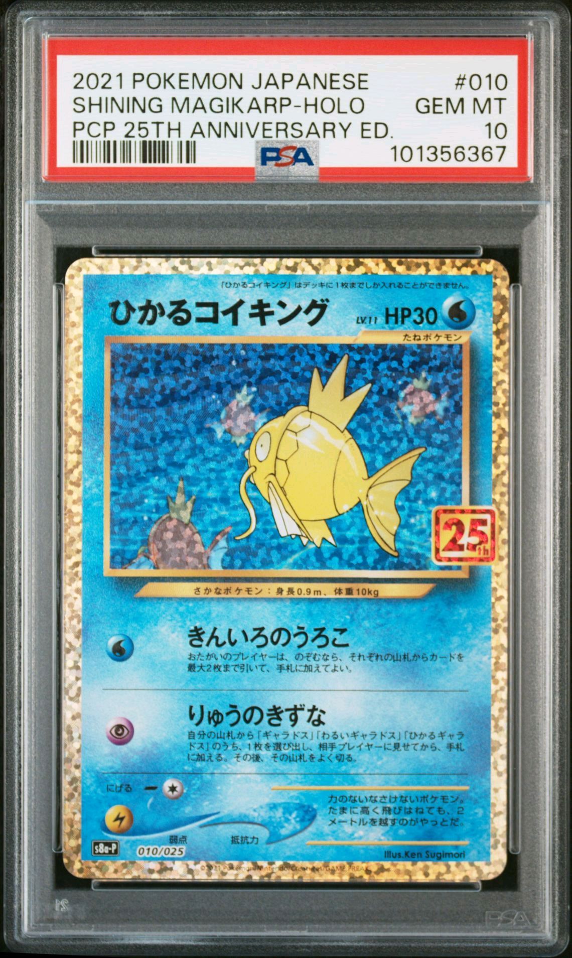ひかるコイキング: プロモ[S8a-P 010/025](プロモカードパック 25th ANNIVERSARY edition)