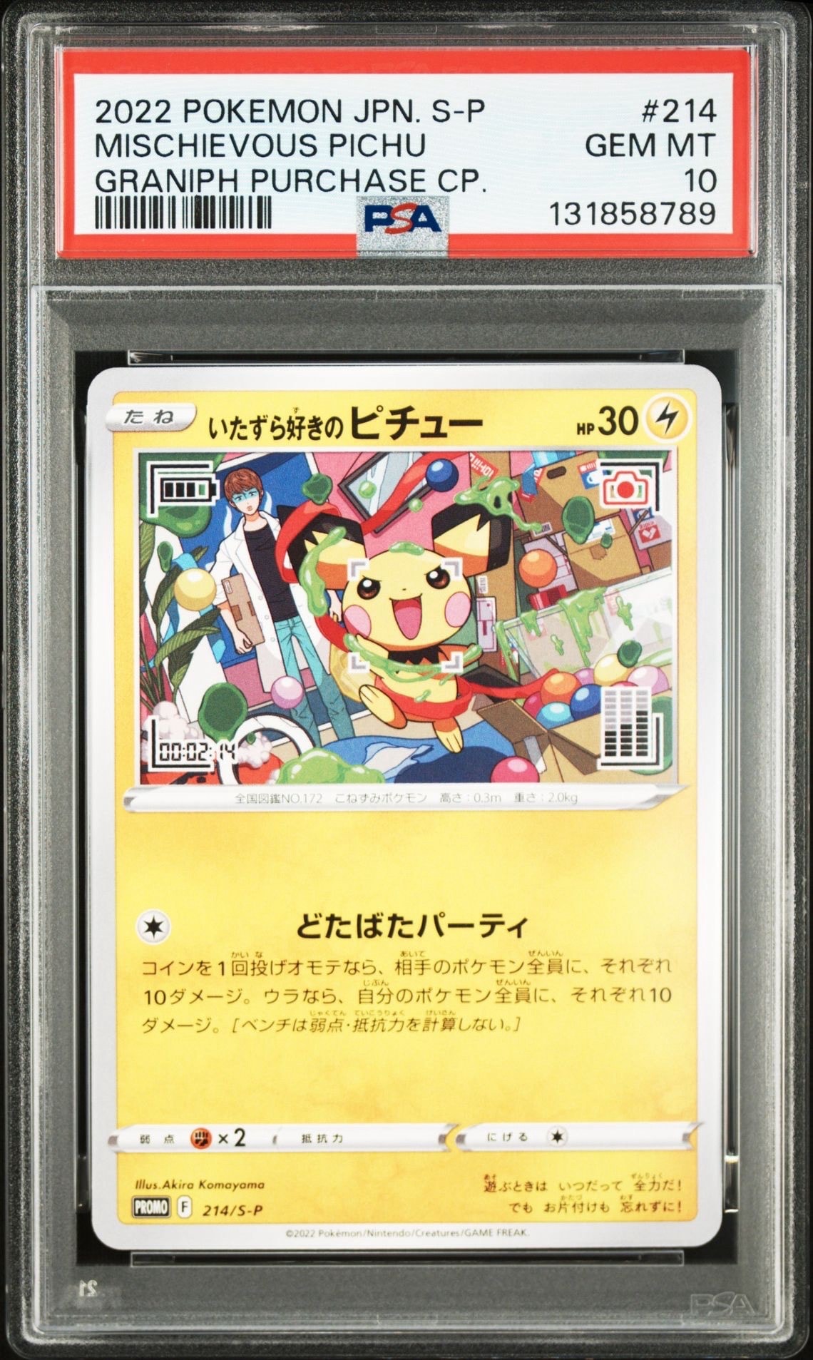 いたずら好きのピチュー:プロモ[214 S-P](プロモーションカード「S-P」)