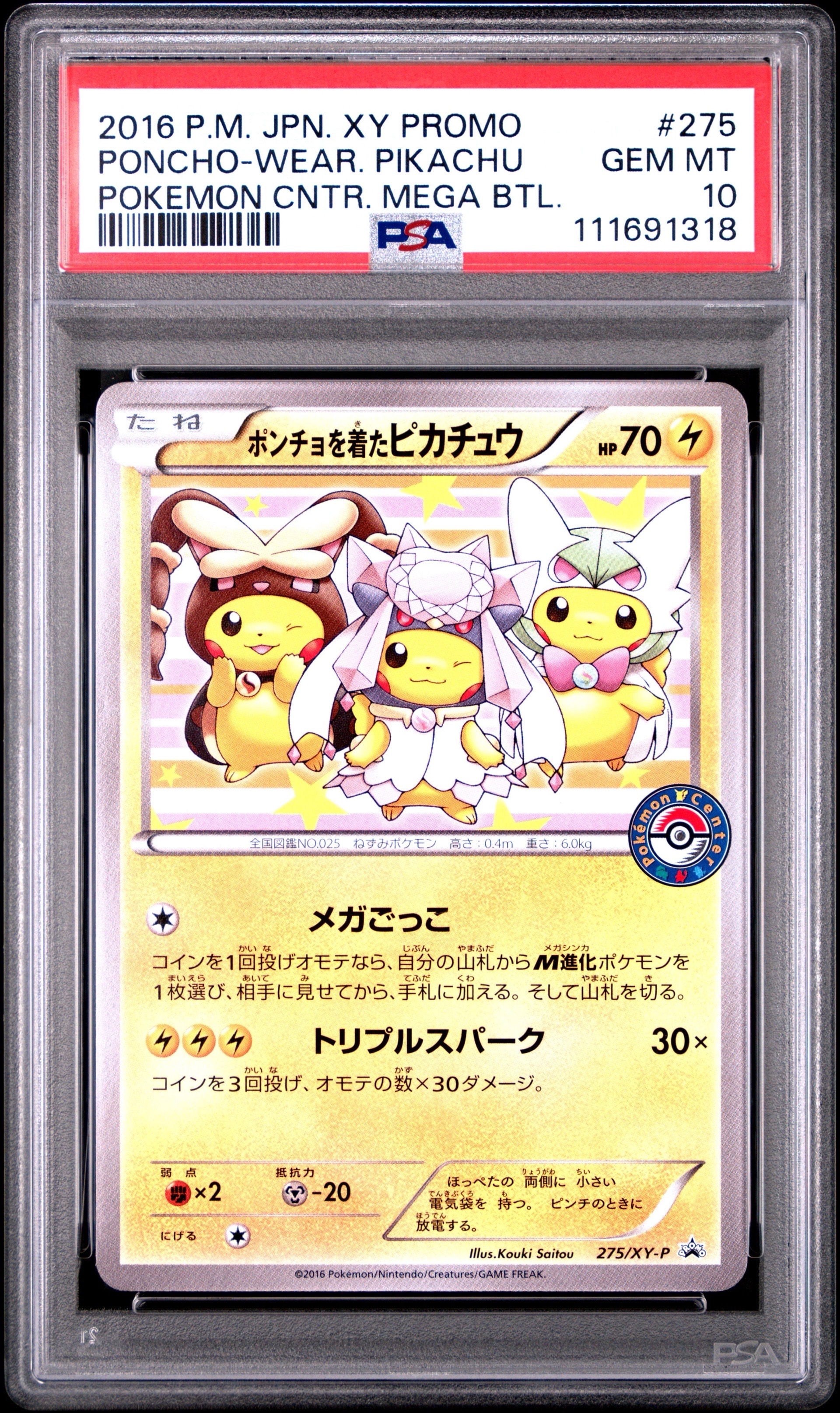 ポンチョを着たピカチュウ: プロモ[XY-P 275/XY-P](プロモーション