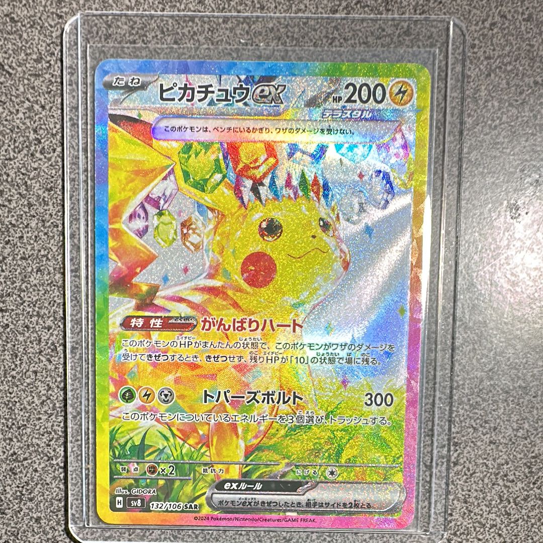 ピカチュウex SAR [SV8 132/106](拡張パック「超電ブレイカー」)