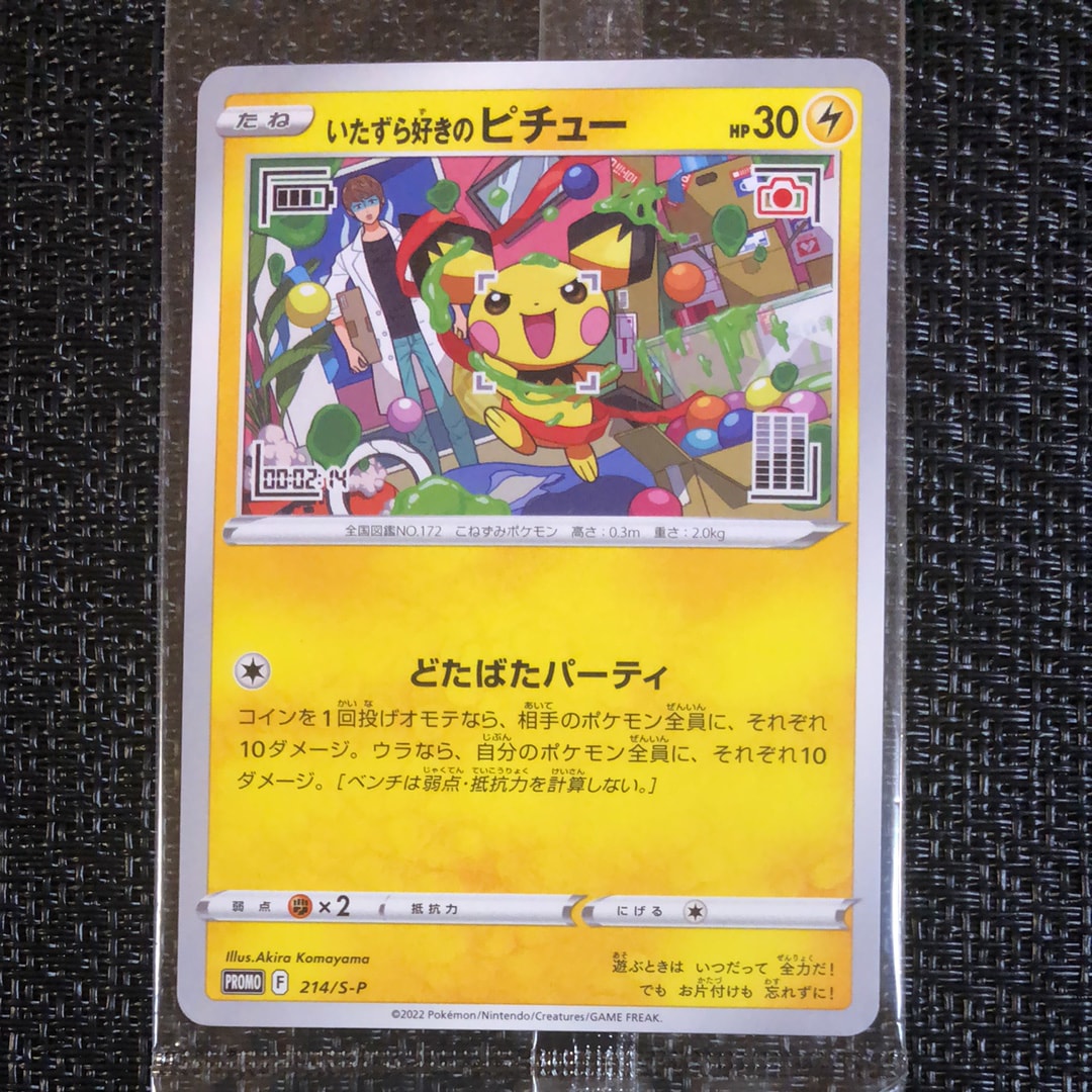 いたずら好きのピチュー:プロモ[214 S-P](プロモーションカード「S-P」)