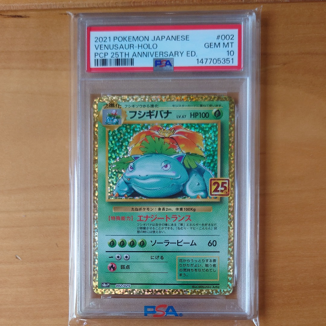 PSA10】フシギバナ: プロモ[S8a-P 002/025](プロモカードパック 25th