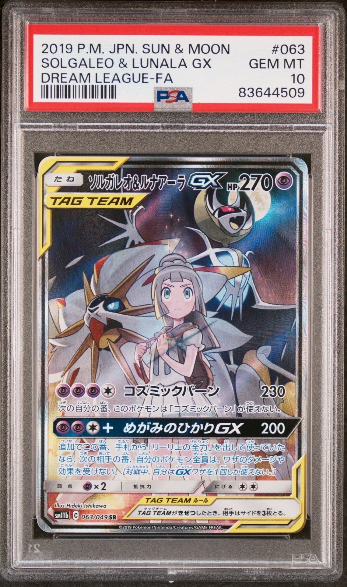 ソルガレオ&ルナアーラGX (リーリエ) SR :SA (ソルルナGX) [SM11b 063/049](強化拡張パック「ドリームリーグ」)