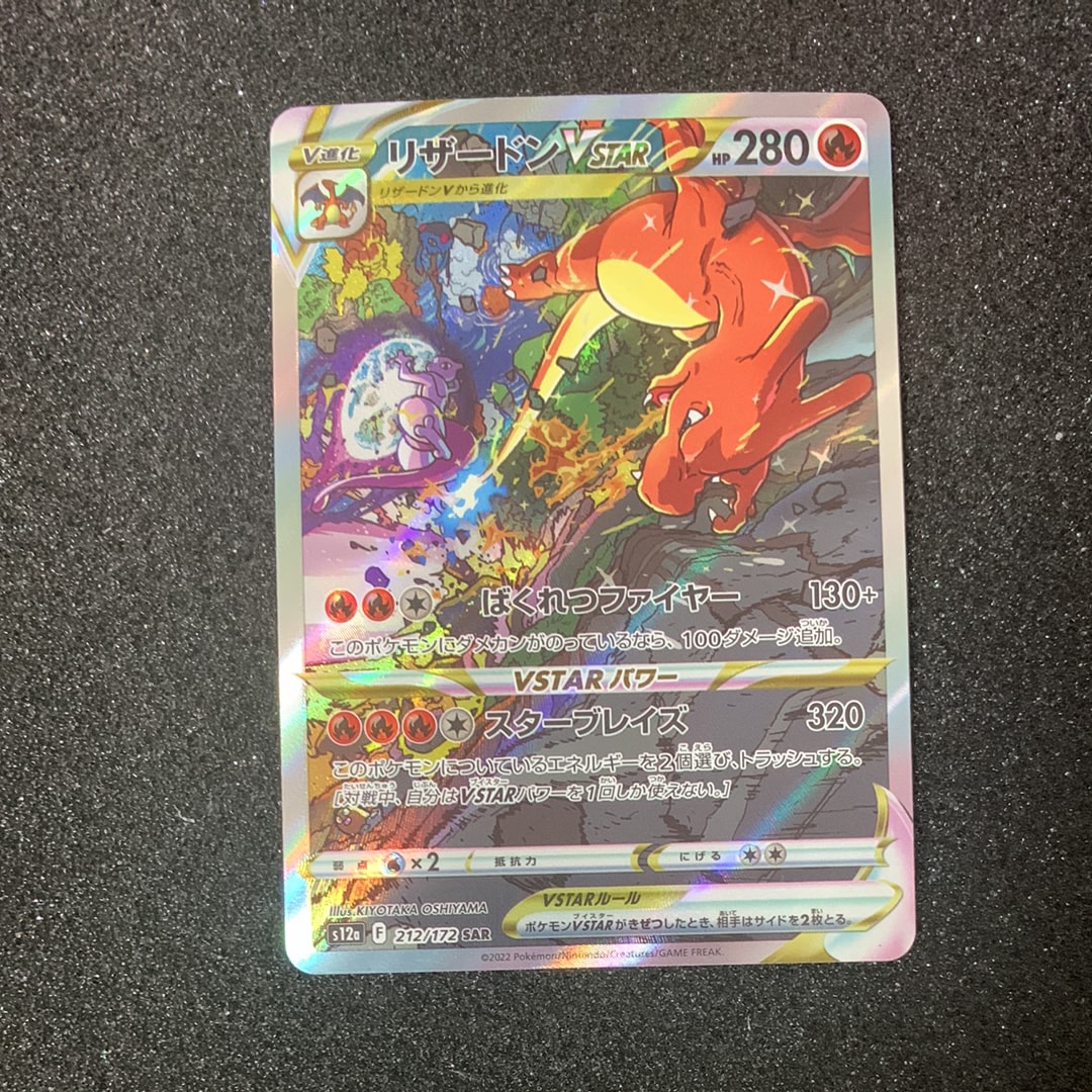 リザードンVSTAR SAR[s12a 212/172](ハイクラスパック ポケモンカードゲーム】【s12a】 リザードンVSTAR(SAR)(212/172