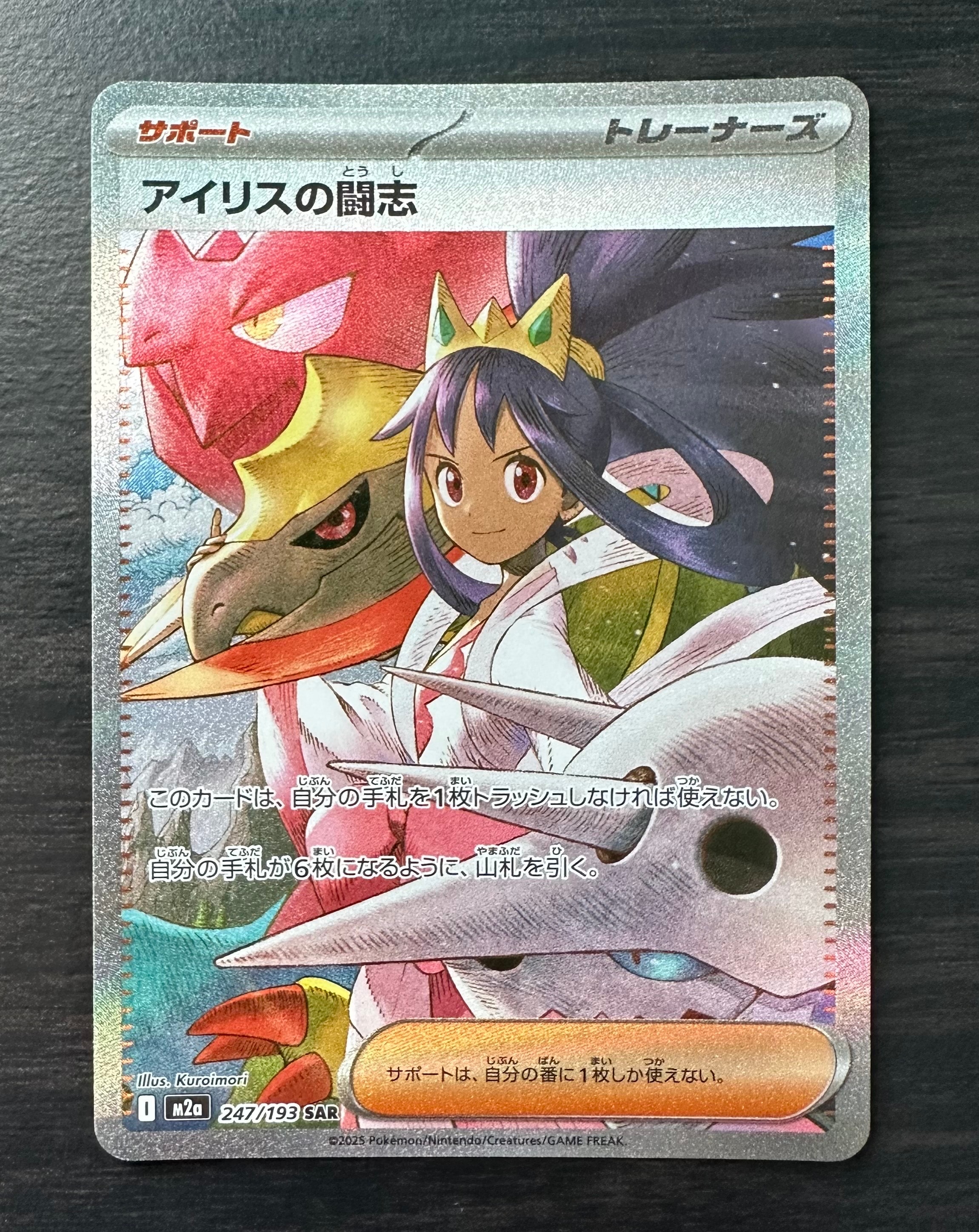 PSA9】アイリスの闘志 SAR [M2a 247/193](ハイクラスパック「MEGA