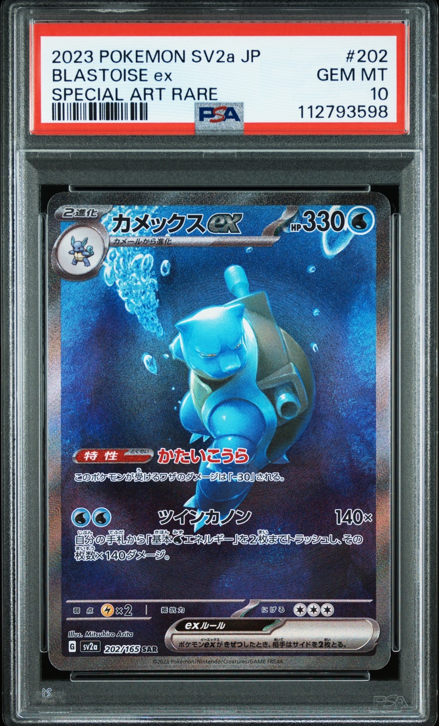 カメックスex SAR psa10 151 PSA10】カメックスex SAR[SV2a 202/165](強化拡張パック「ポケモン