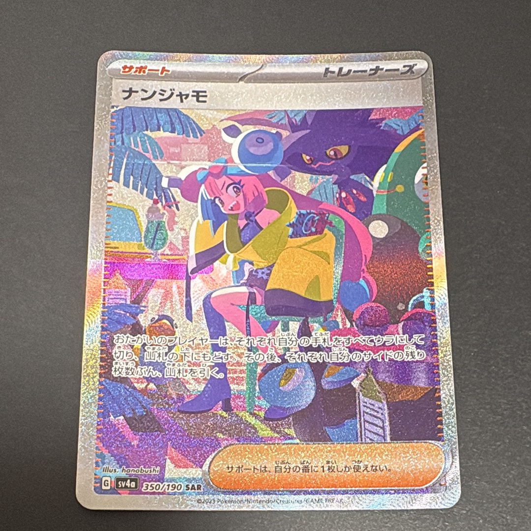 ナンジャモ SAR [SV4a 350/190](ハイクラスパック「シャイニートレジャーex」)