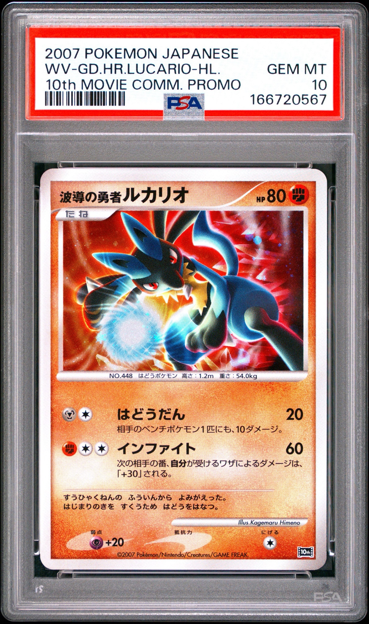 PSA9 波導の勇者ルカリオ 映画10周年記念プレミアムシート 10th 波導の勇者ルカリオ [10th](ダイヤモンドパール「映画10周年記念