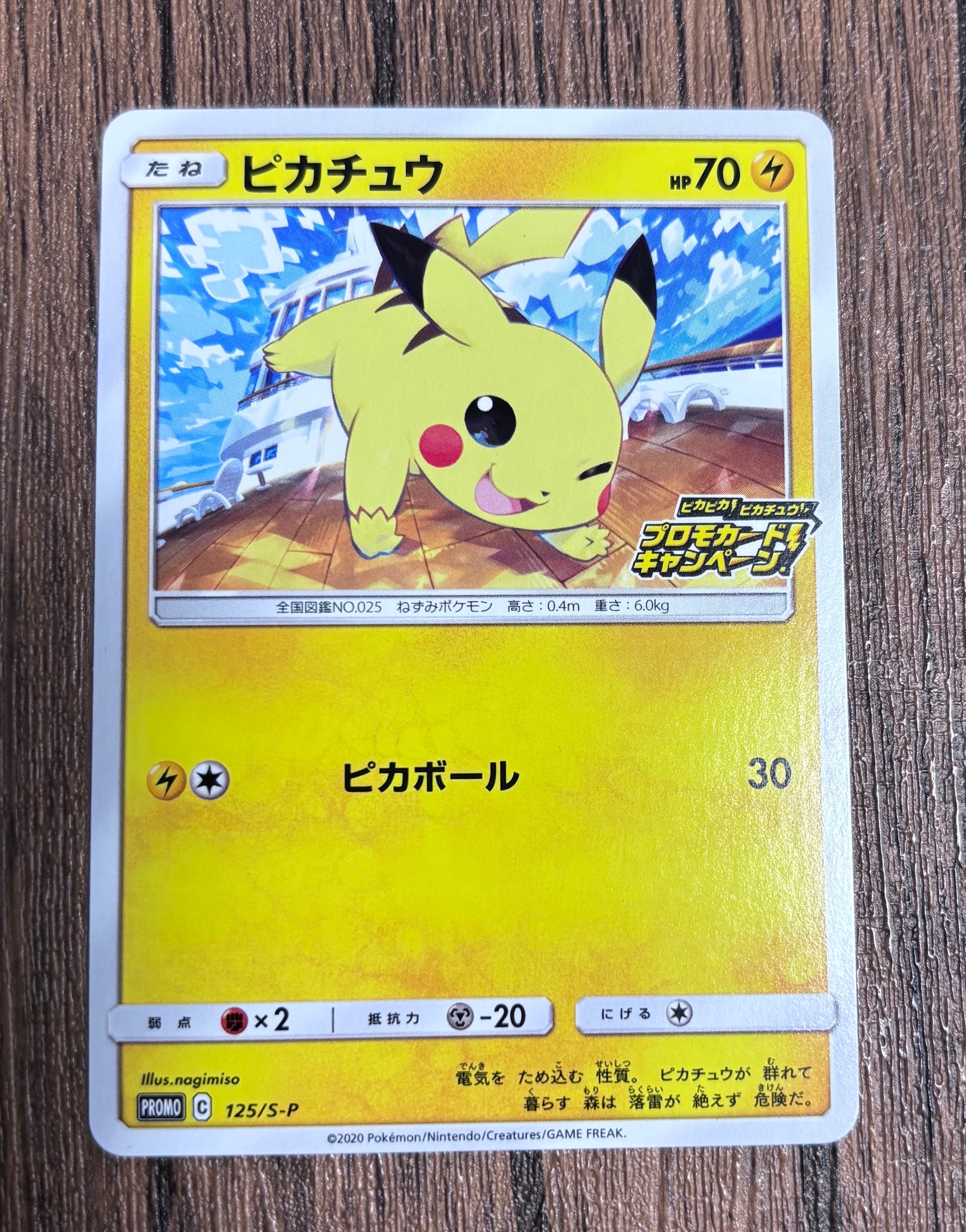 ピカチュウ: プロモ P [S-P 125](ピカピカ!ピカチュウ!プロモカードキャンペーン)