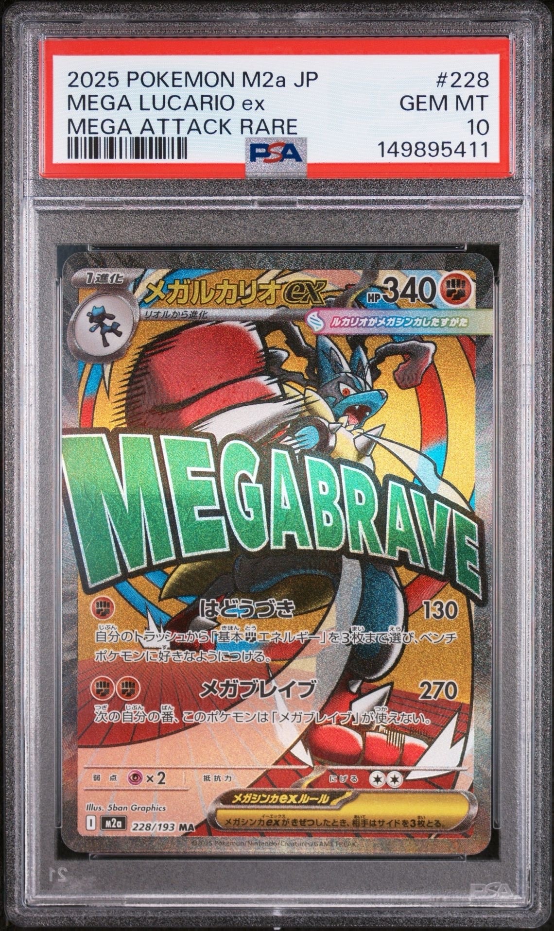 メガルカリオex MA [M2a 228/193](ハイクラスパック「MEGAドリームex」)