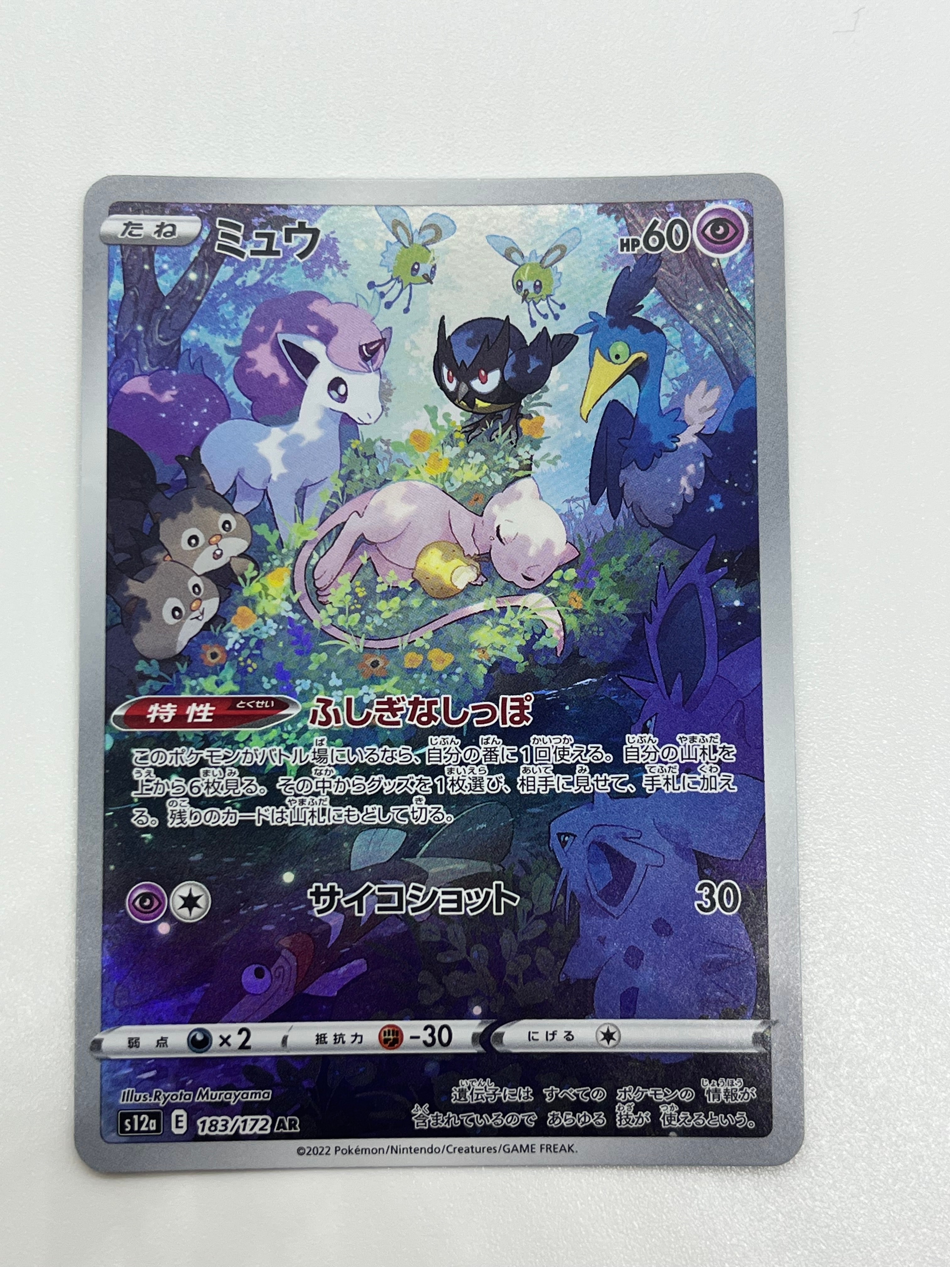 ミュウ AR[s12a 183/172](ハイクラスパック「VSTARユニバース」)