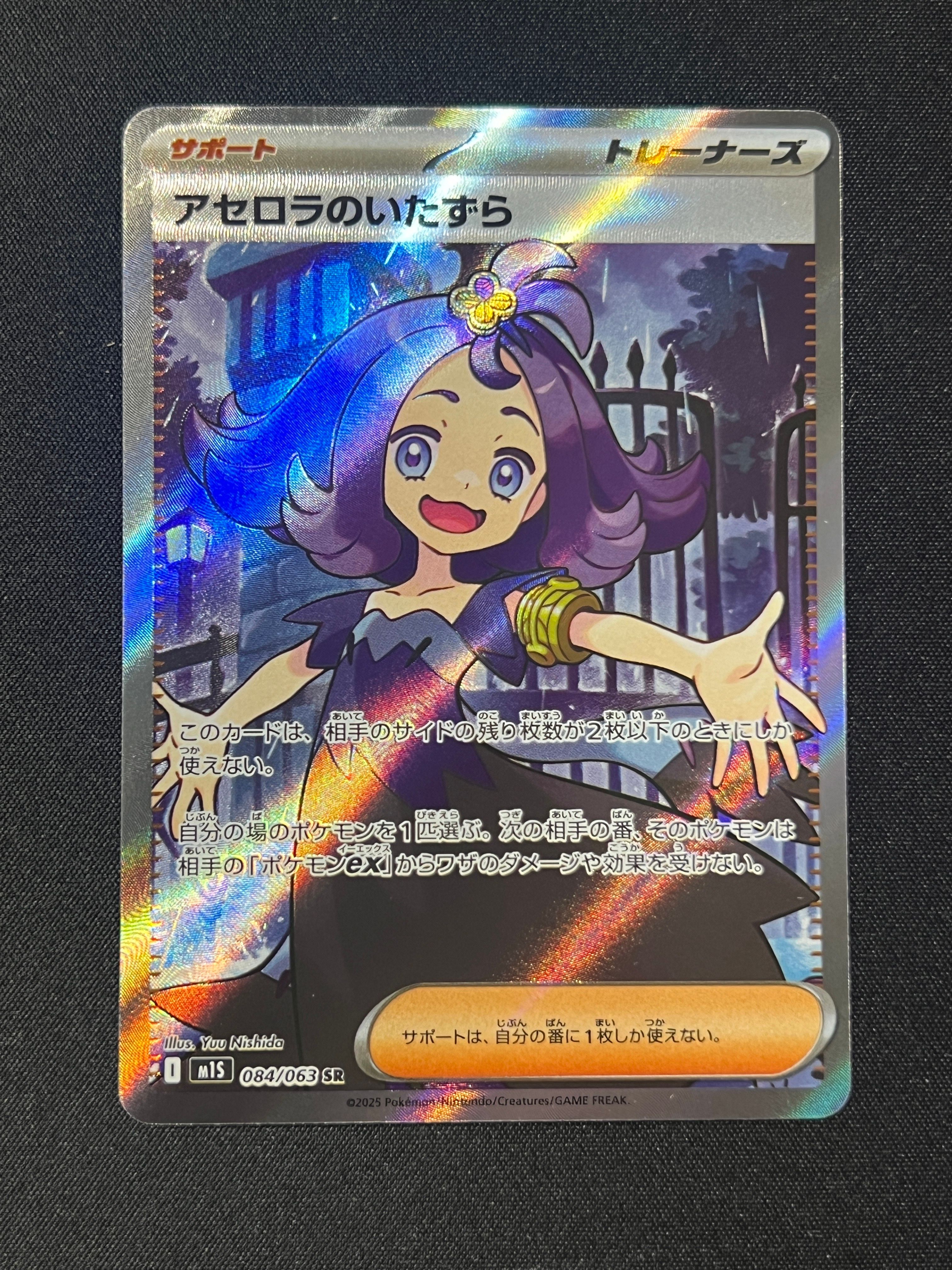 アセロラのいたずら SR [M1S 084/063](拡張パック「メガシンフォニア」)