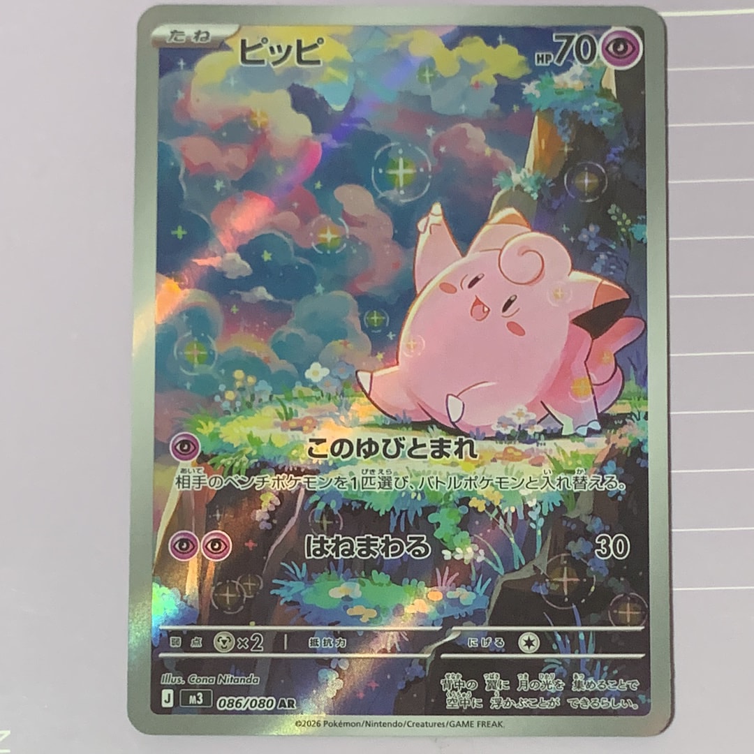 ピッピ AR [M3 086/080](拡張パック「ムニキスゼロ」)