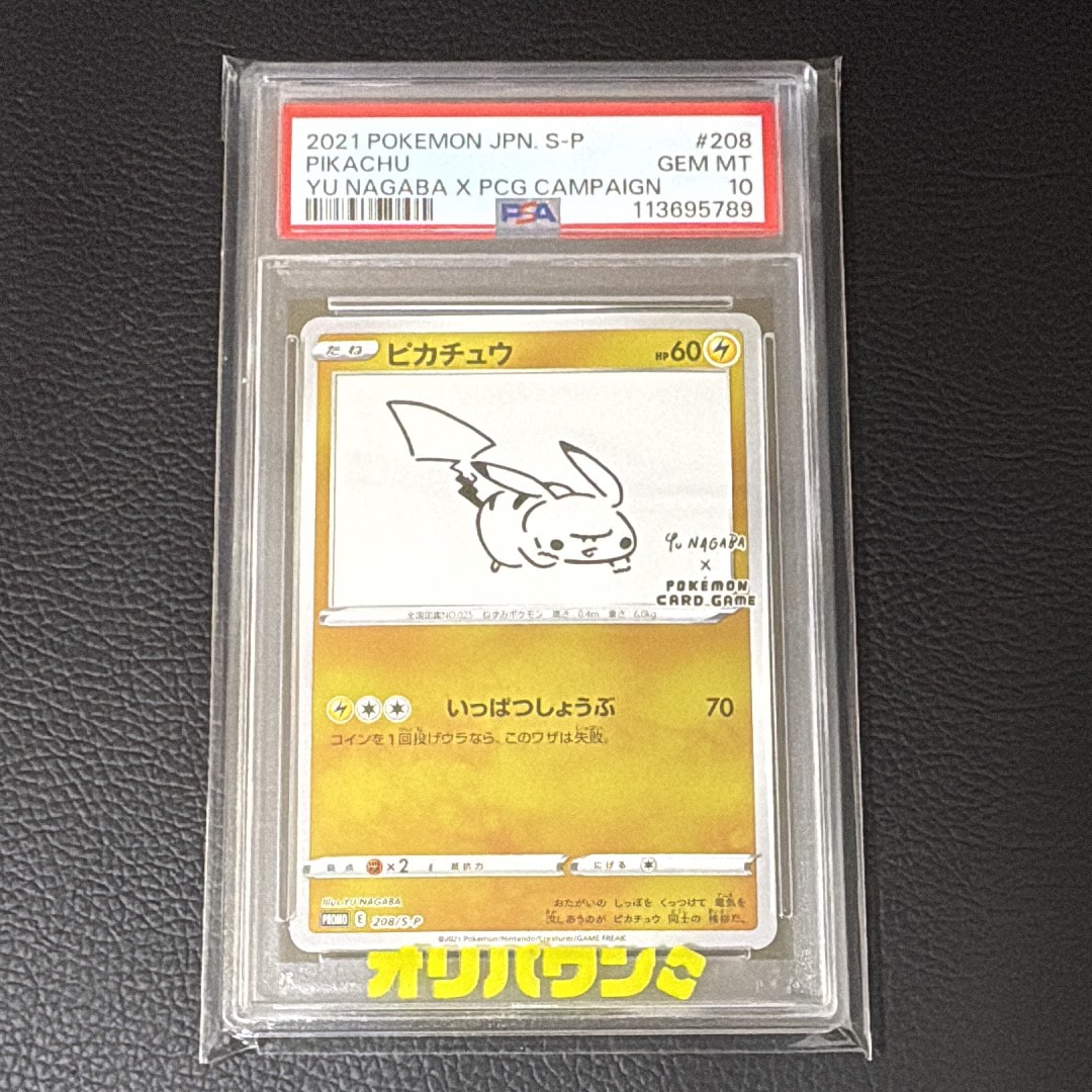 ピカチュウ:プロモ [S-P 208](「YU NAGABA×ポケモンカードゲーム」プロモーションカード「S-P」)