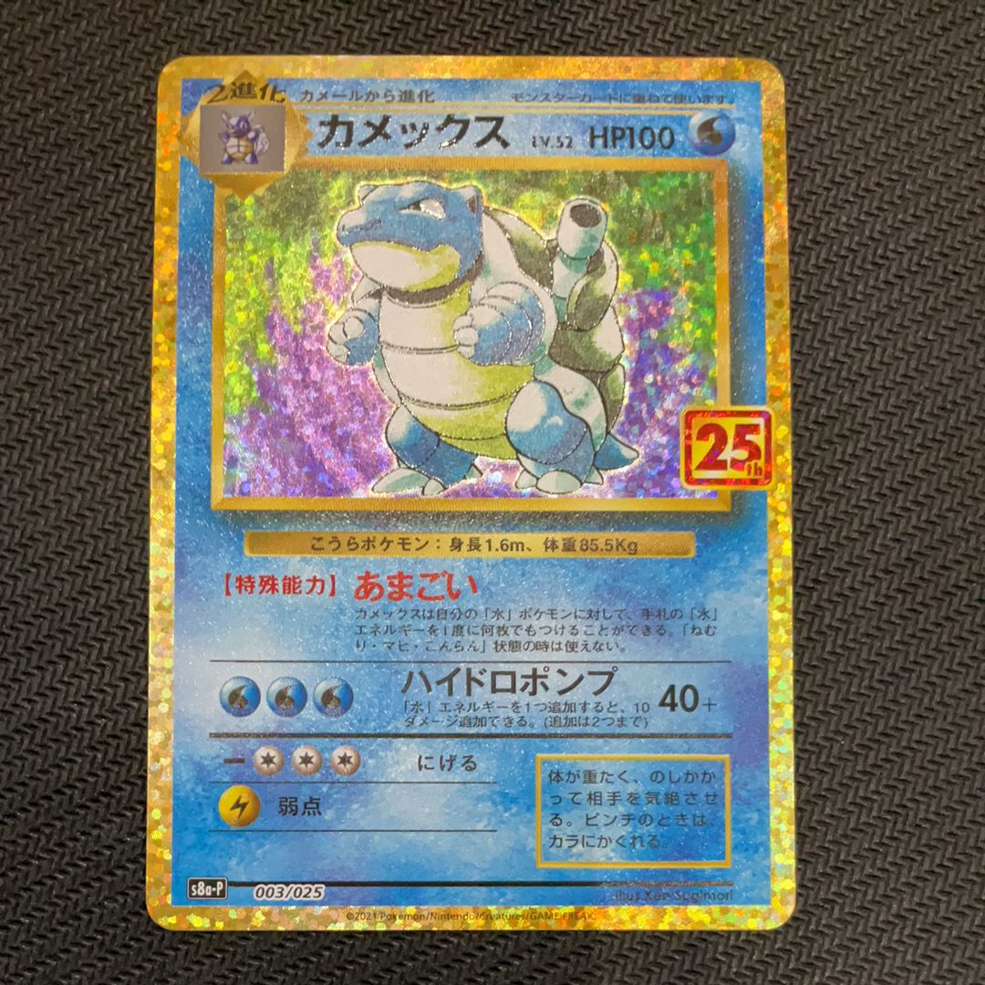 カメックス: プロモ[S8a-P 003/025](プロモカードパック 25th ANNIVERSARY edition)