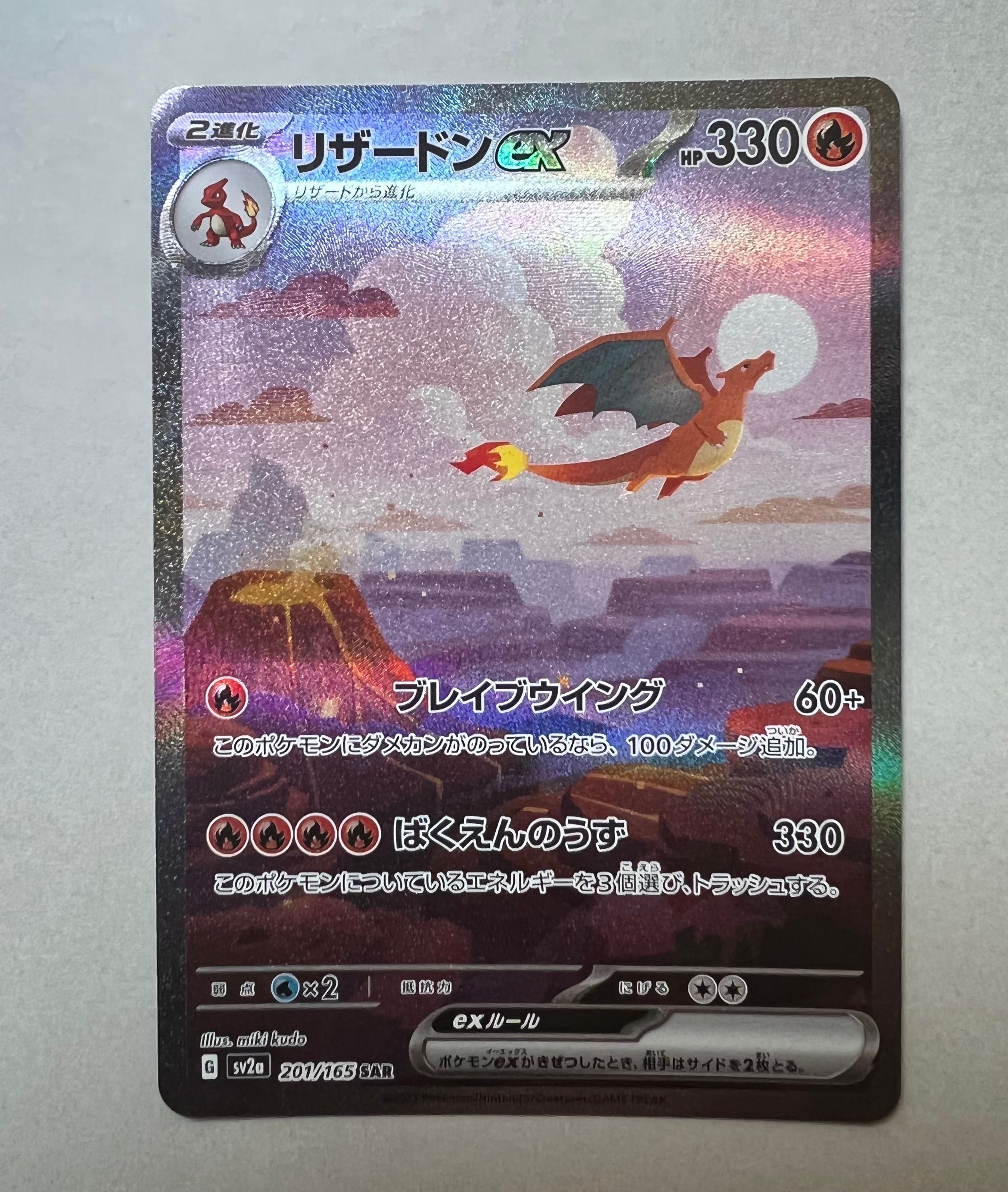 リザードンex SAR [SV2a 201/165](強化拡張パック「ポケモンカード151」)