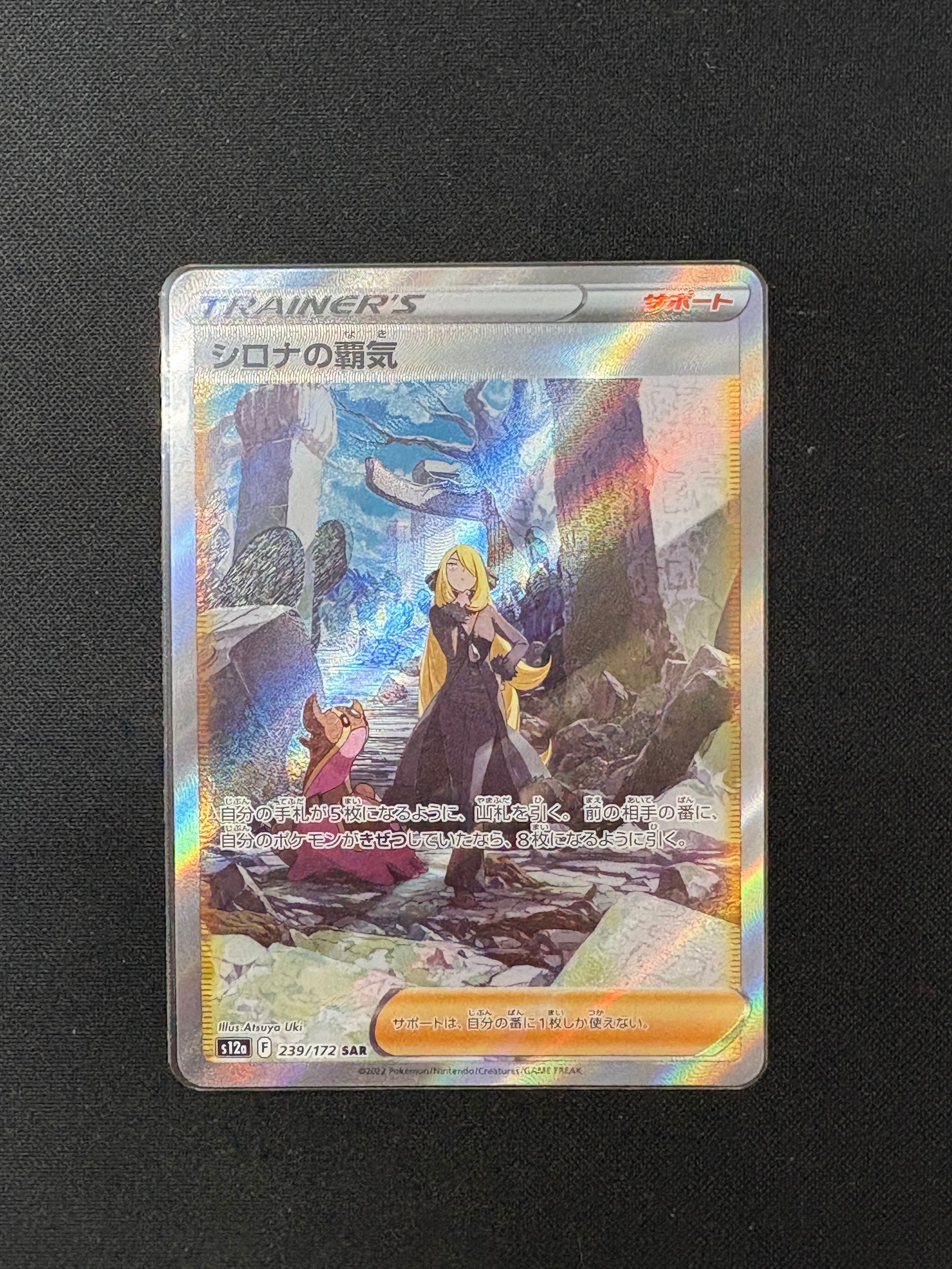 シロナの覇気 SAR[s12a 239/172](ハイクラスパック「VSTARユニバース」)