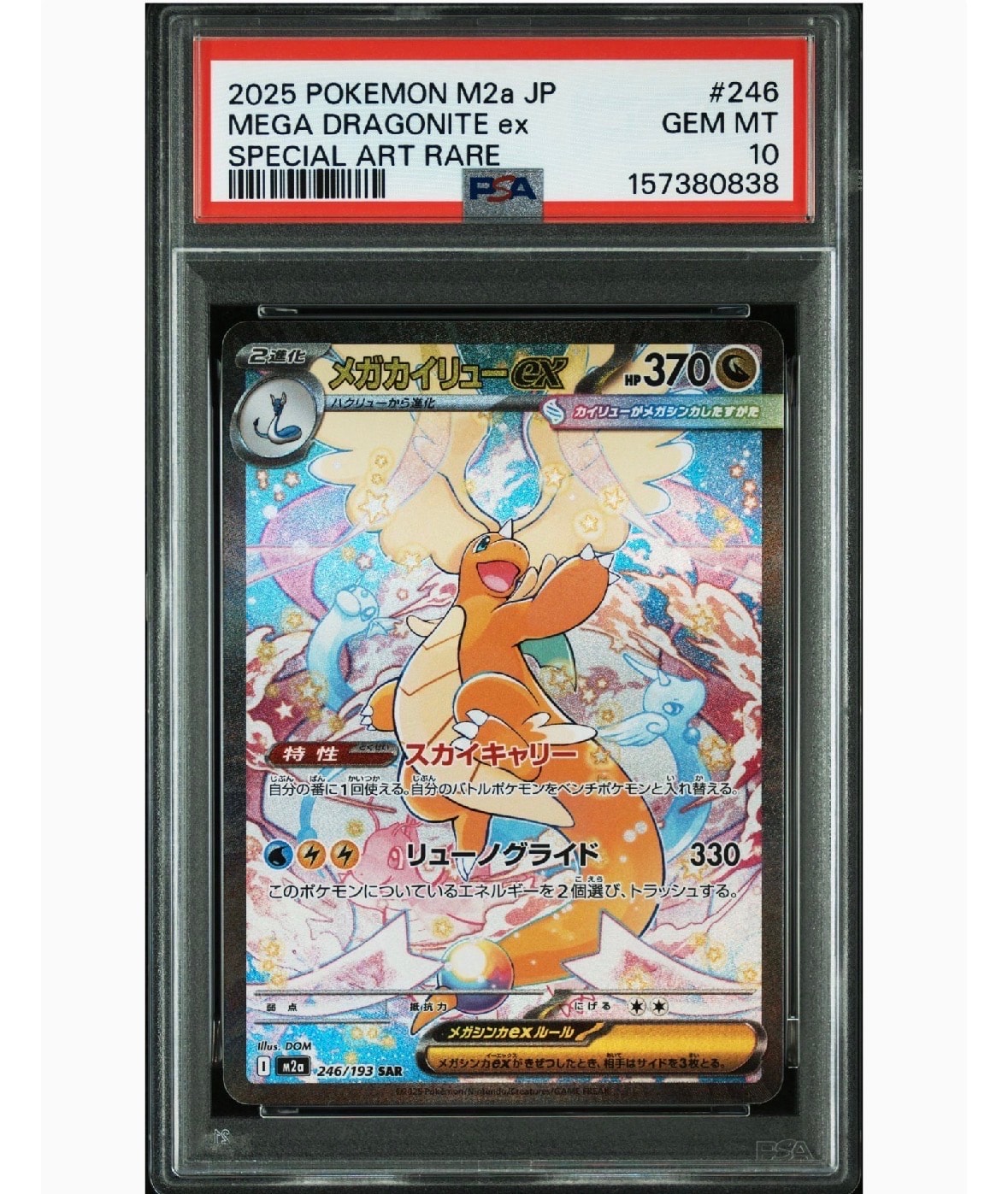 メガカイリューex SAR [M2a 246/193](ハイクラスパック「MEGAドリーム