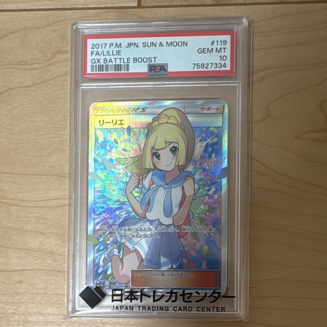 リーリエ(がんばリーリエ) SR[SM4+ 119/114](ハイクラスパック「GXバトルブースト」)