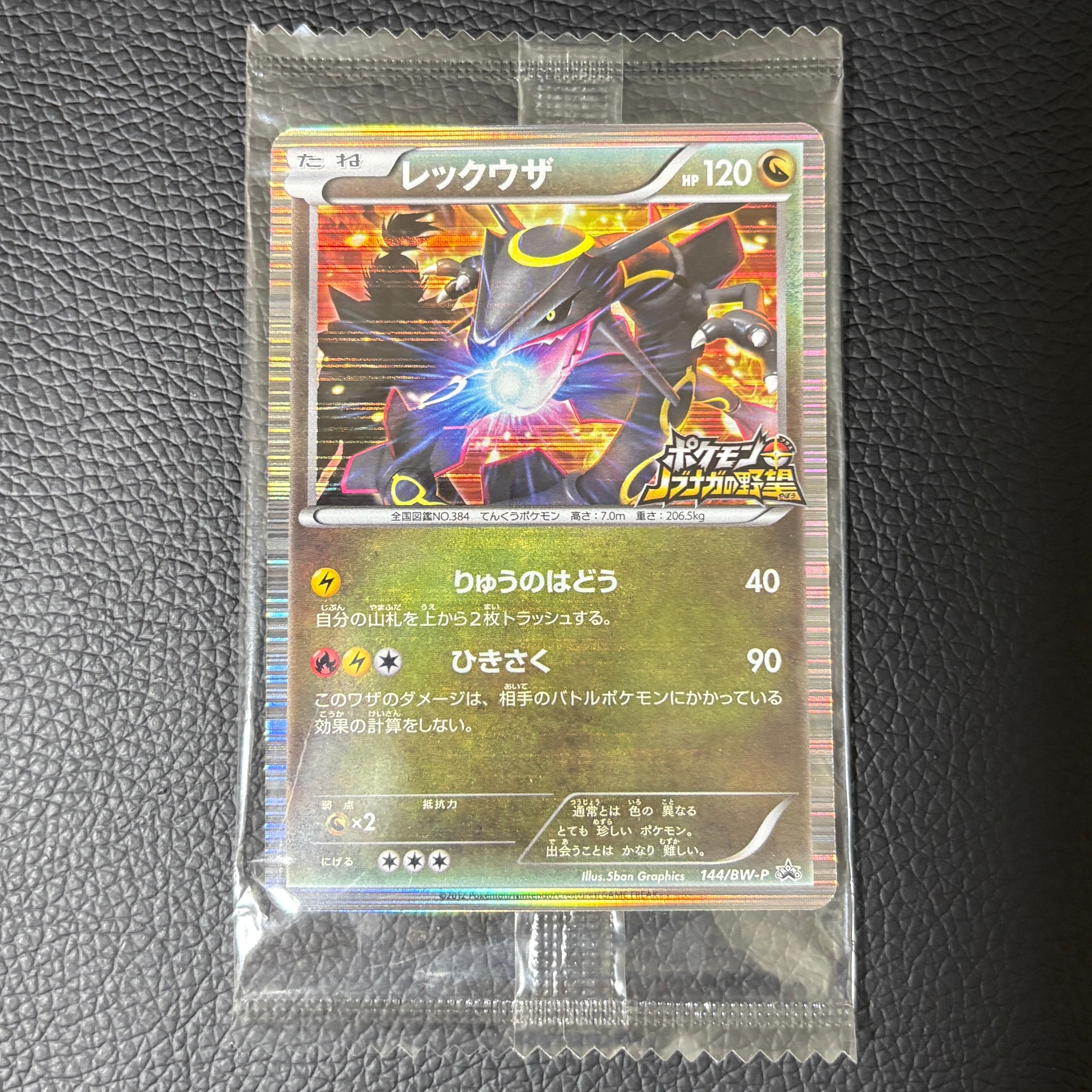 レックウザ P [BW-P 144/BW-P](プロモーションカード「ポケモン +