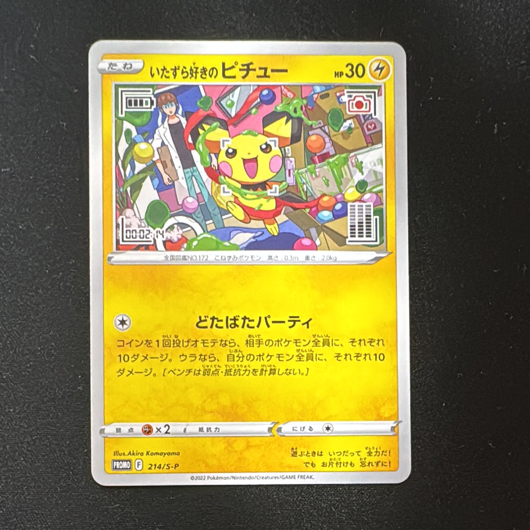 いたずら好きのピチュー:プロモ[214 S-P](プロモーションカード「S-P」)