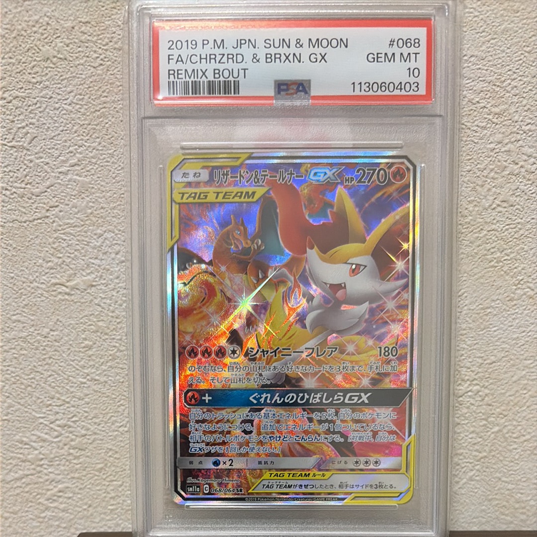 リザードン&テールナーGX SR: SA[SM11a 068/064](強化拡張パック「リミックスバウト」)