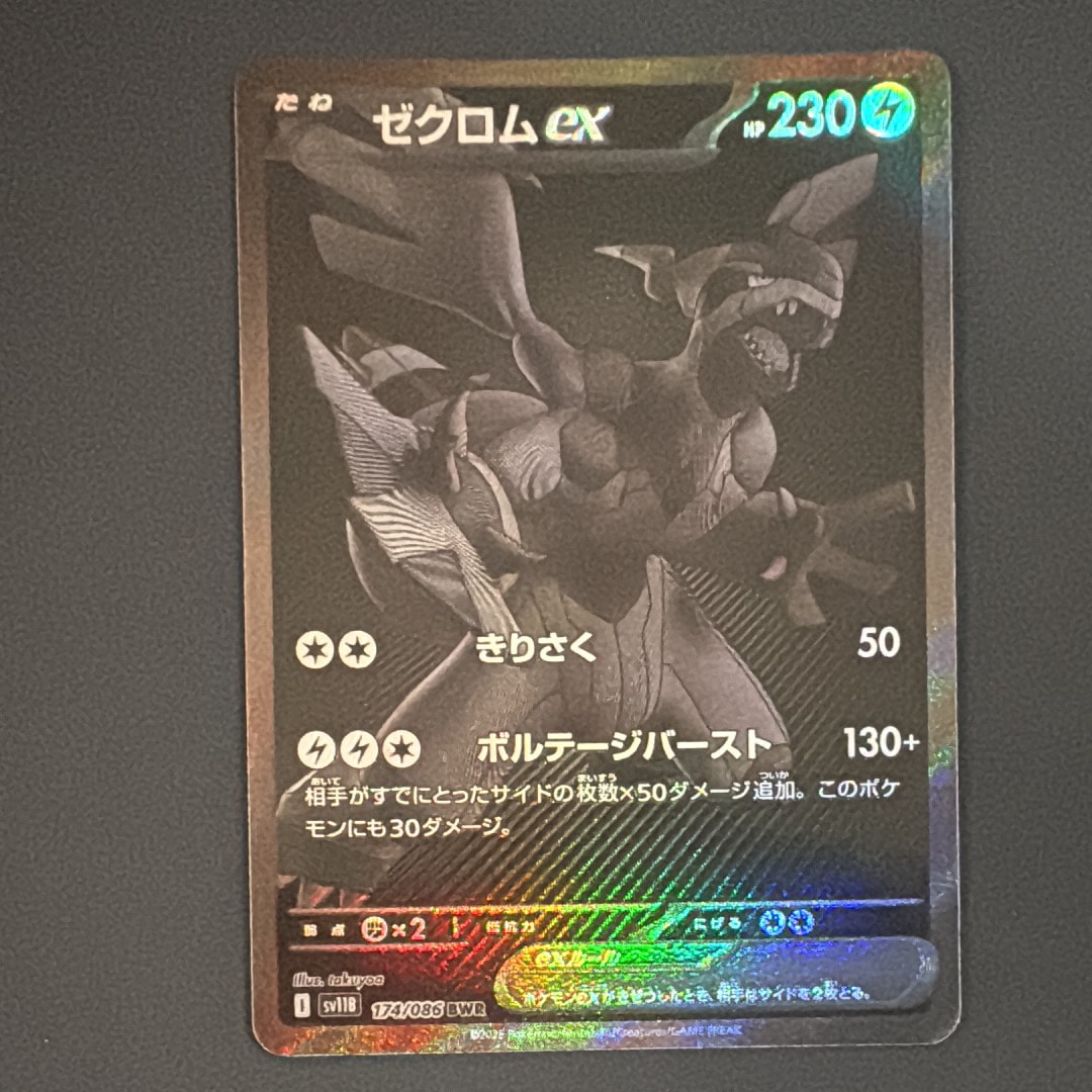 ゼクロムex BWR [SV11B 174/086](拡張パック「ブラックボルト」)