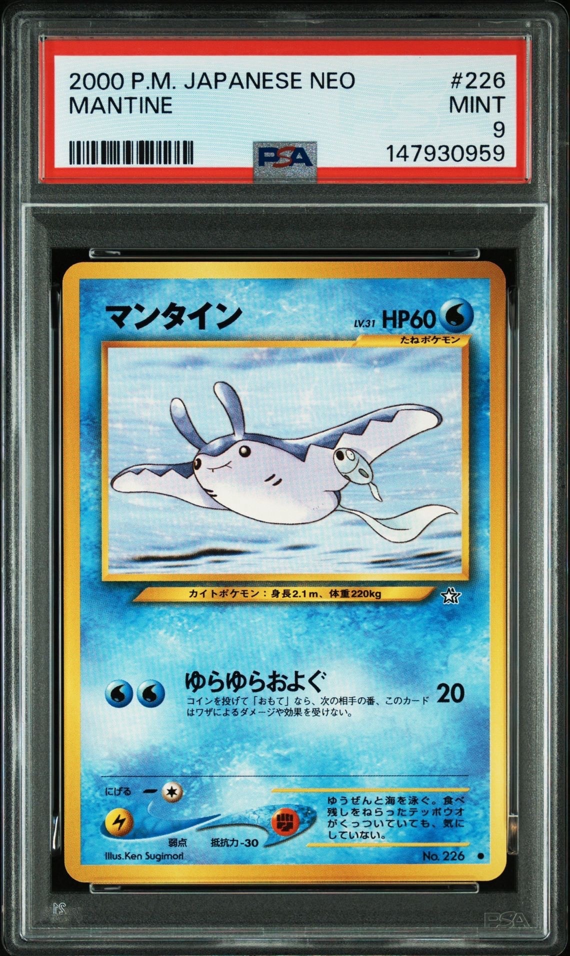 マンタイン ● : 旧裏 [neo1 No.226](ポケモンカード★neo 拡張パック「金、銀、新世界へ...」)
