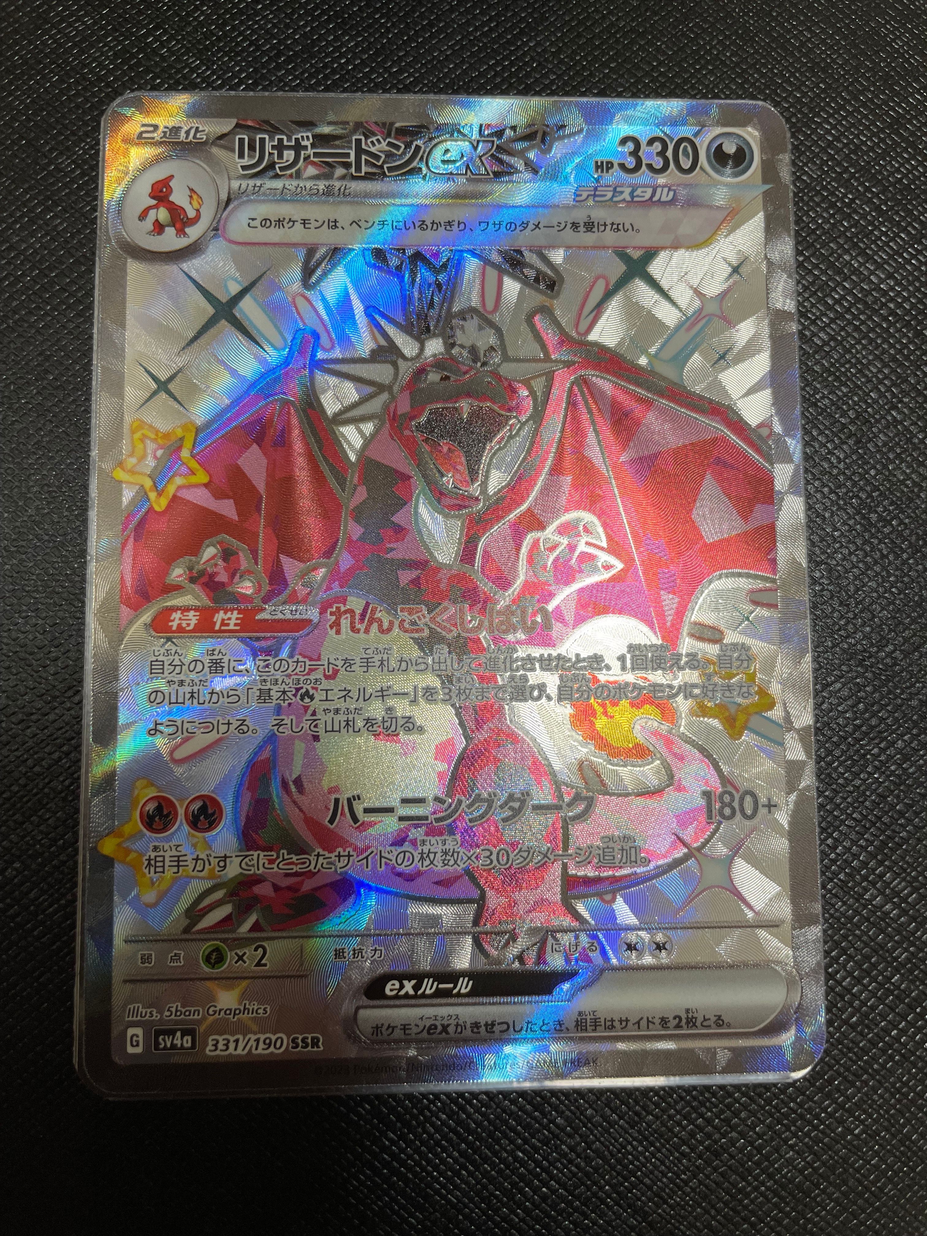 リザードンex SSR[SV4a 331/190](ハイクラスパック「シャイニートレジャーex」)