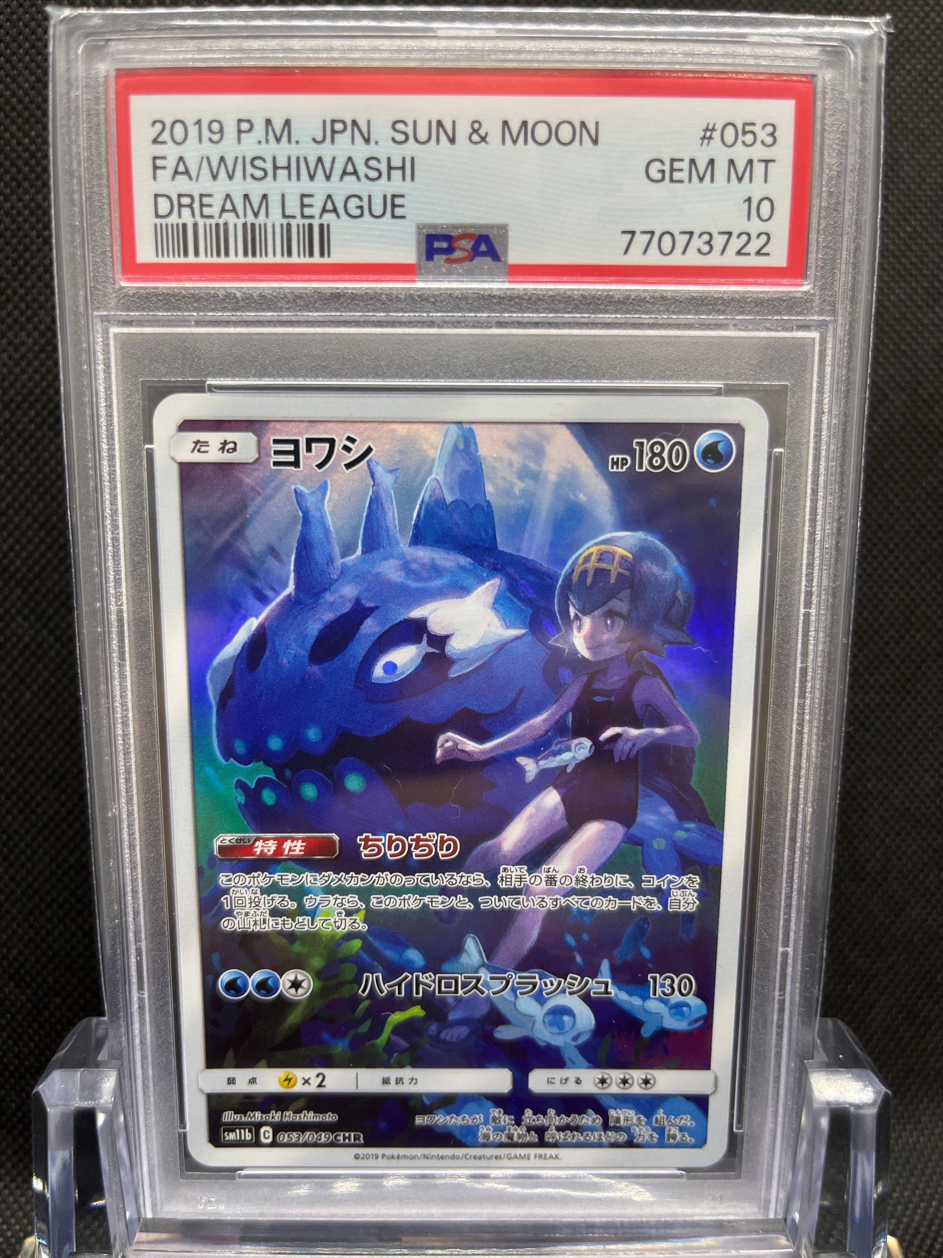 ヨワシ CHR[SM11b 053/049](強化拡張パック「ドリームリーグ」)