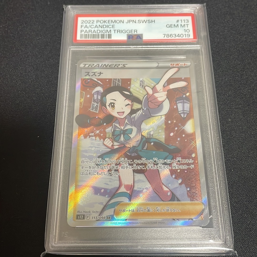 スズナ SR[s12 113/098](拡張パック「パラダイムトリガー」)通販・買取