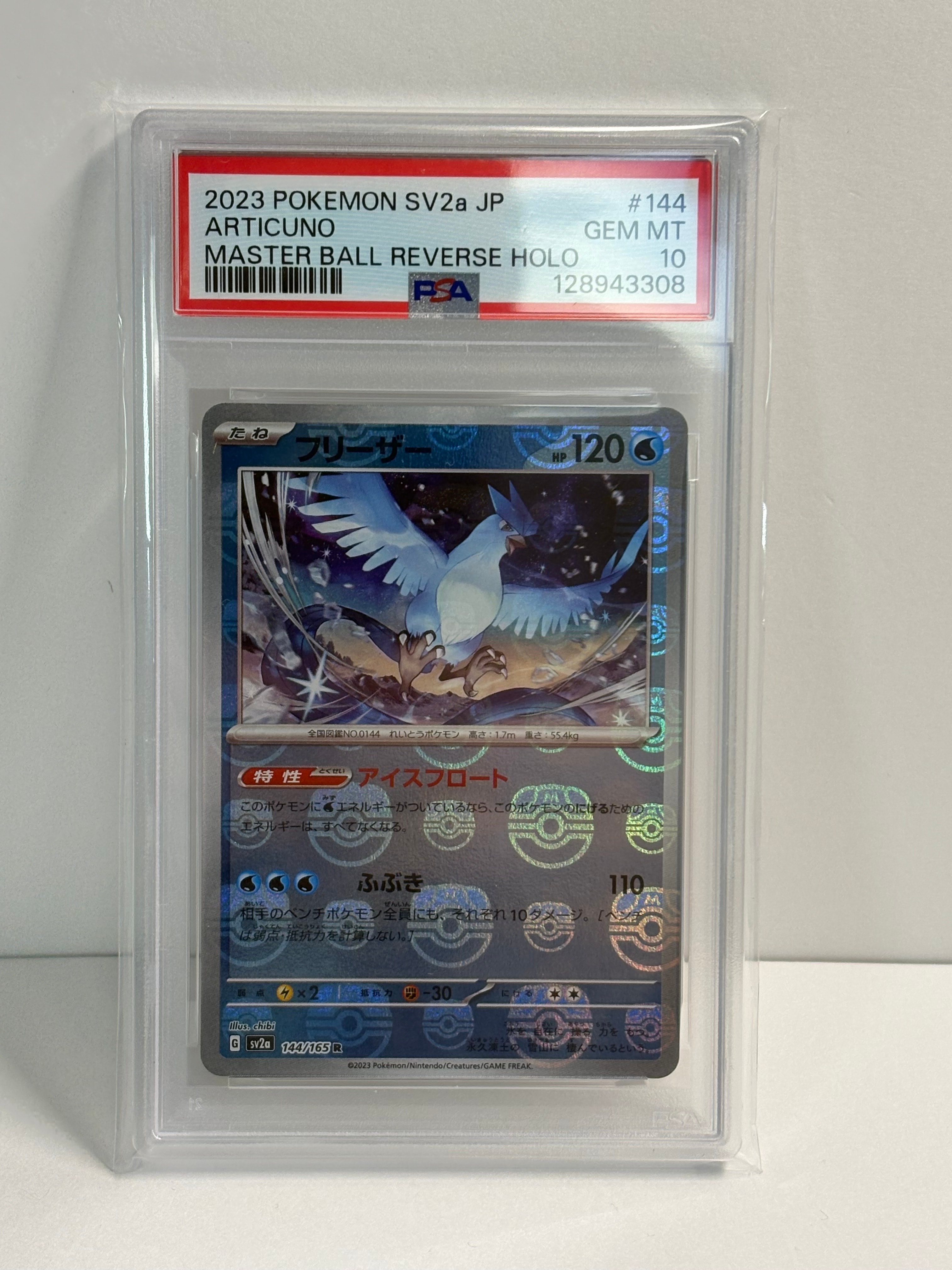 フリーザー R: マスターボールミラー[SV2a 144/165](強化拡張パック「ポケモンカード151」)
