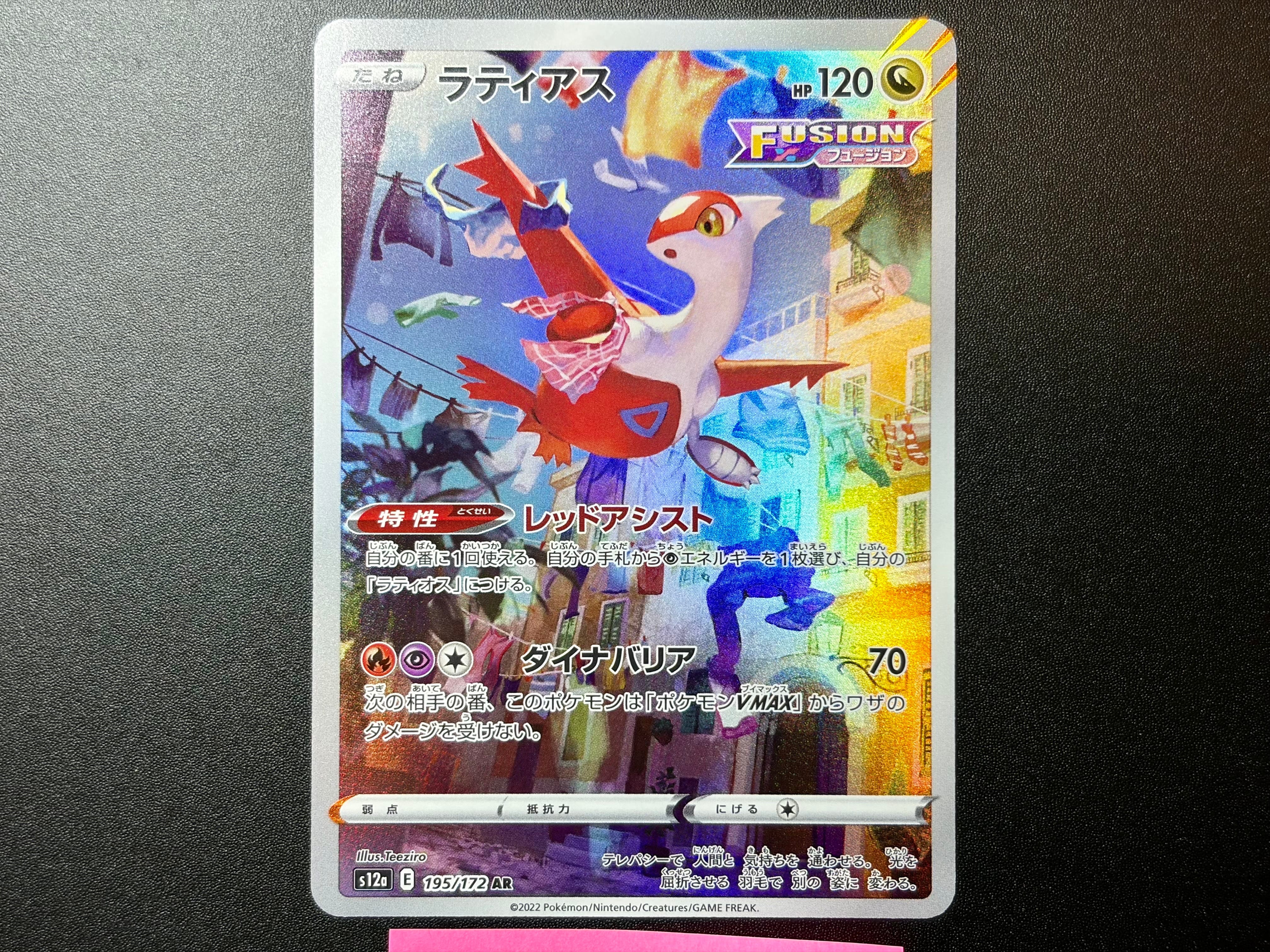 ラティアス AR[s12a 195/172](ハイクラスパック「VSTARユニバース」)の