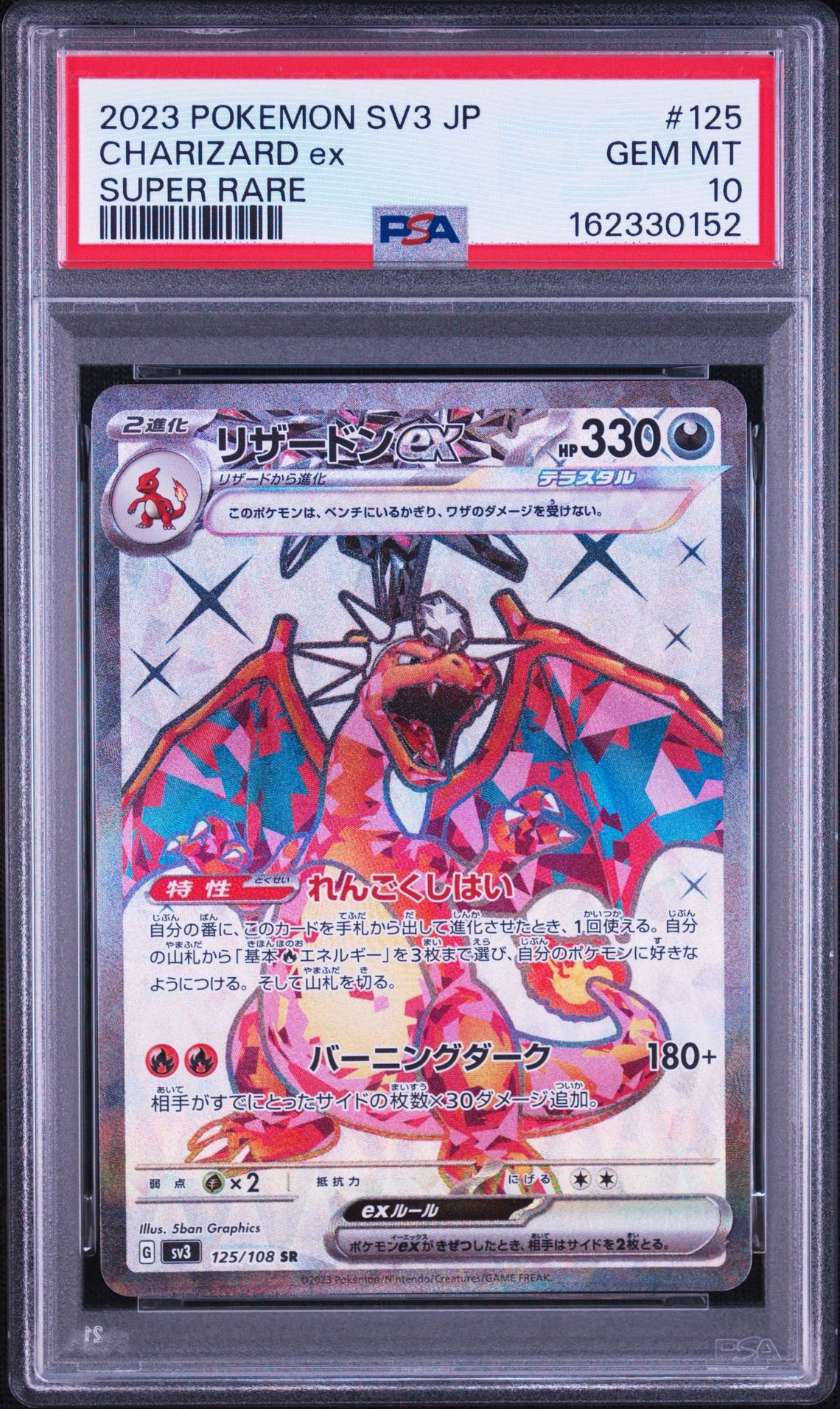 リザードンex SR[SV3 125/108](拡張パック「黒炎の支配者」)