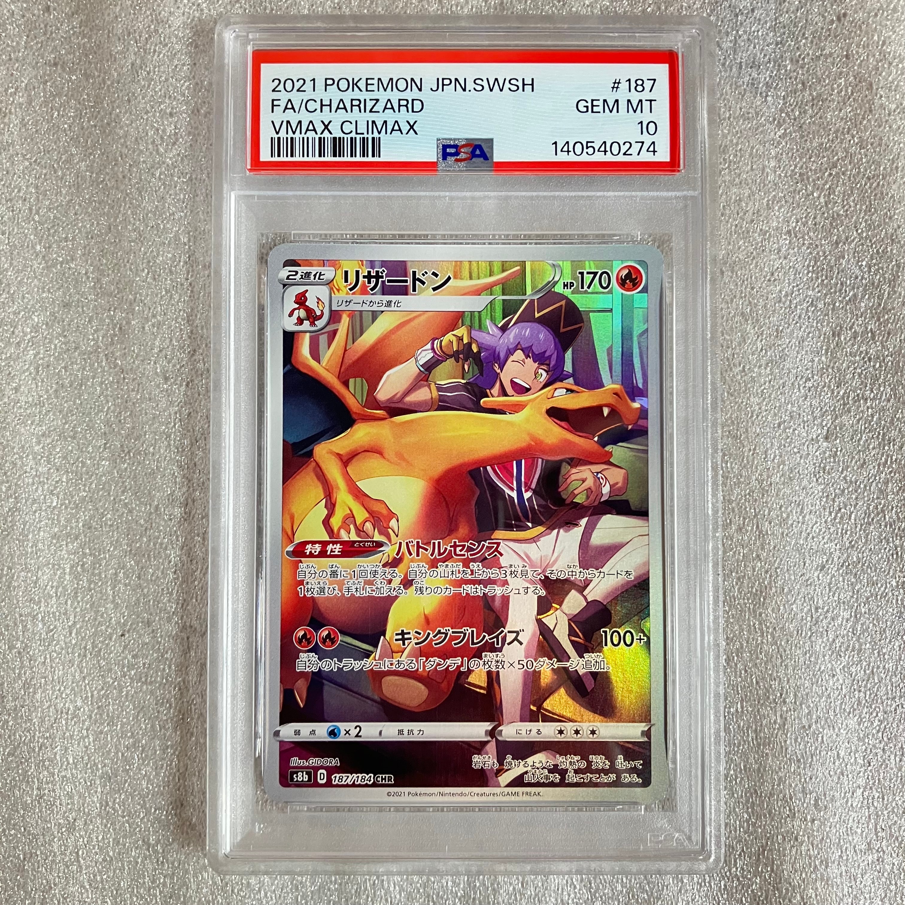 PSA10】リザードン CHR[s8b 187/184](ハイクラスパック「VMAX