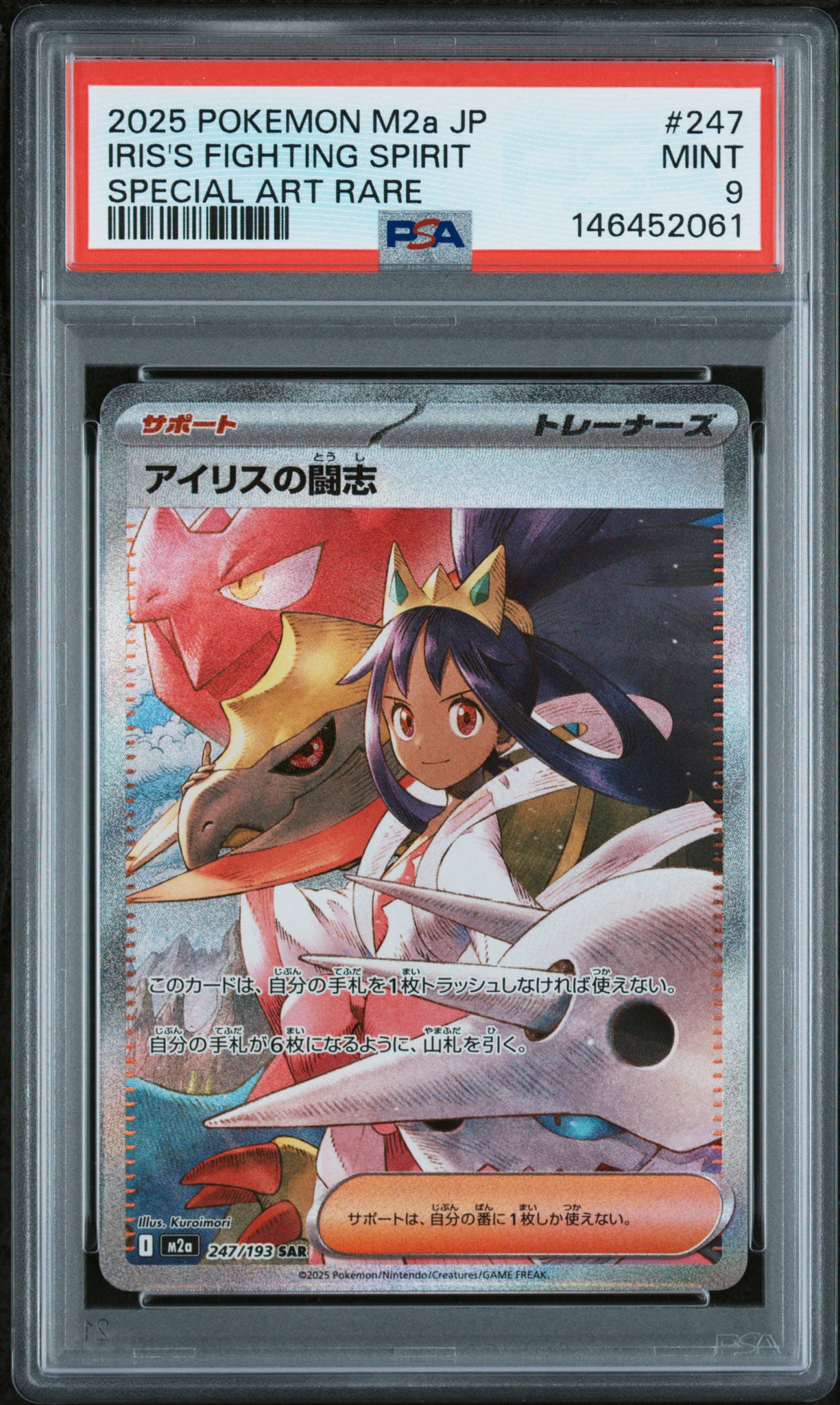 アイリスの闘志 SAR [M2a 247/193](ハイクラスパック「MEGAドリームex