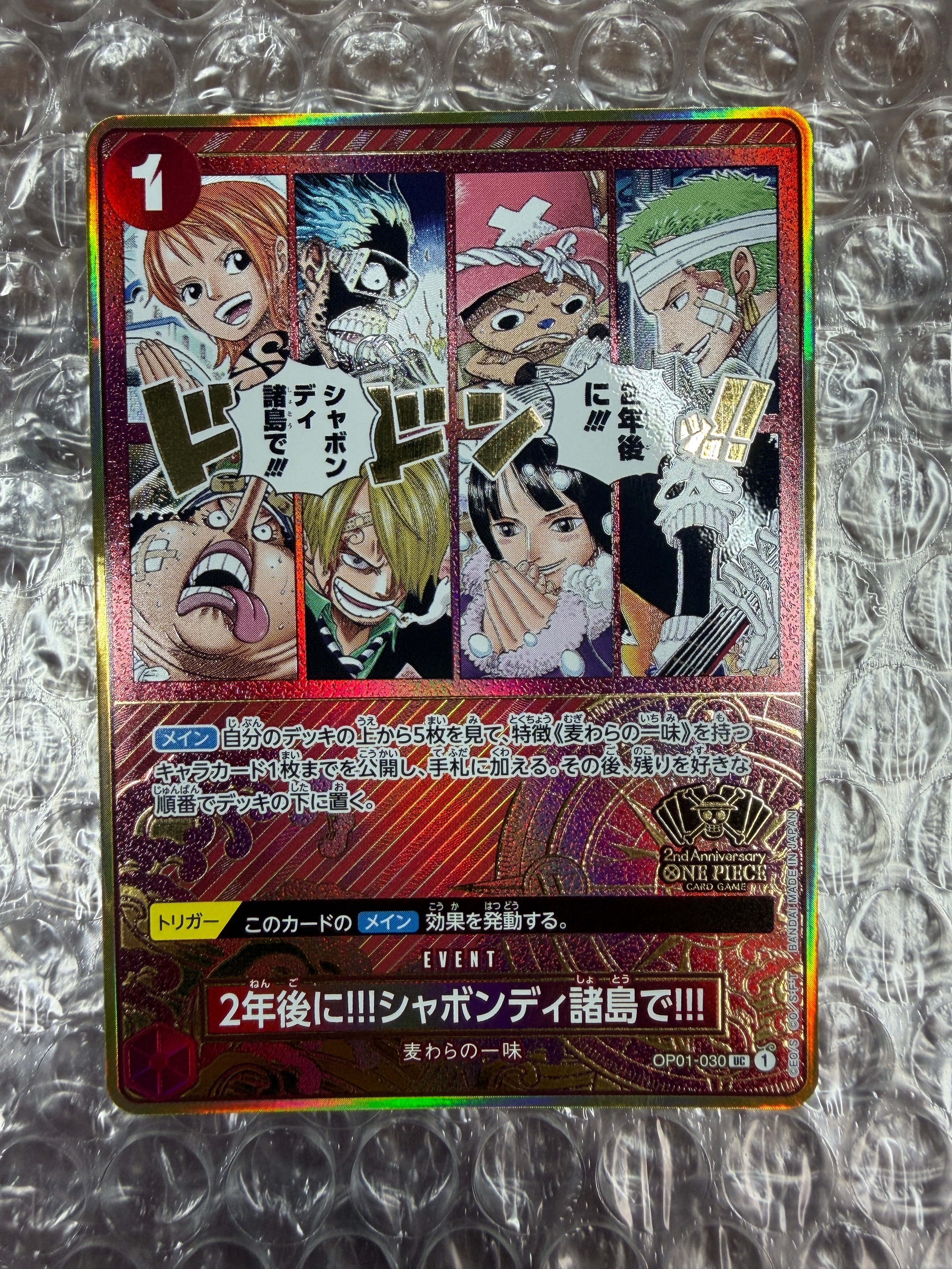 2年後に!!!シャボンディ諸島で!!! UC [OP01-030](スペシャルグッズセット「2nd ANNIVERSARY SET」)