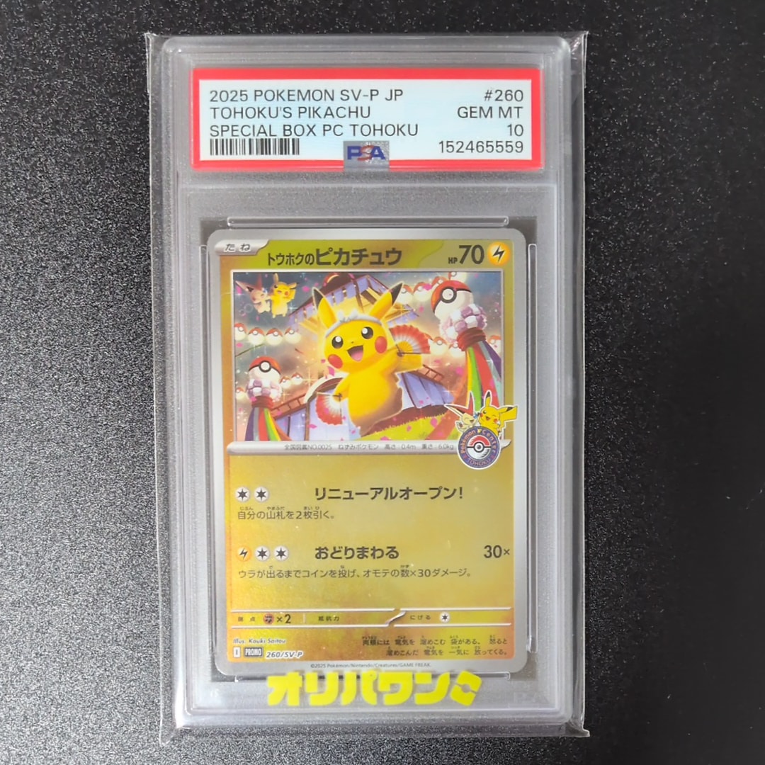 トウホクのピカチュウ P [SV-P 260](スペシャルBOX「ポケモンセンタートウホク」)