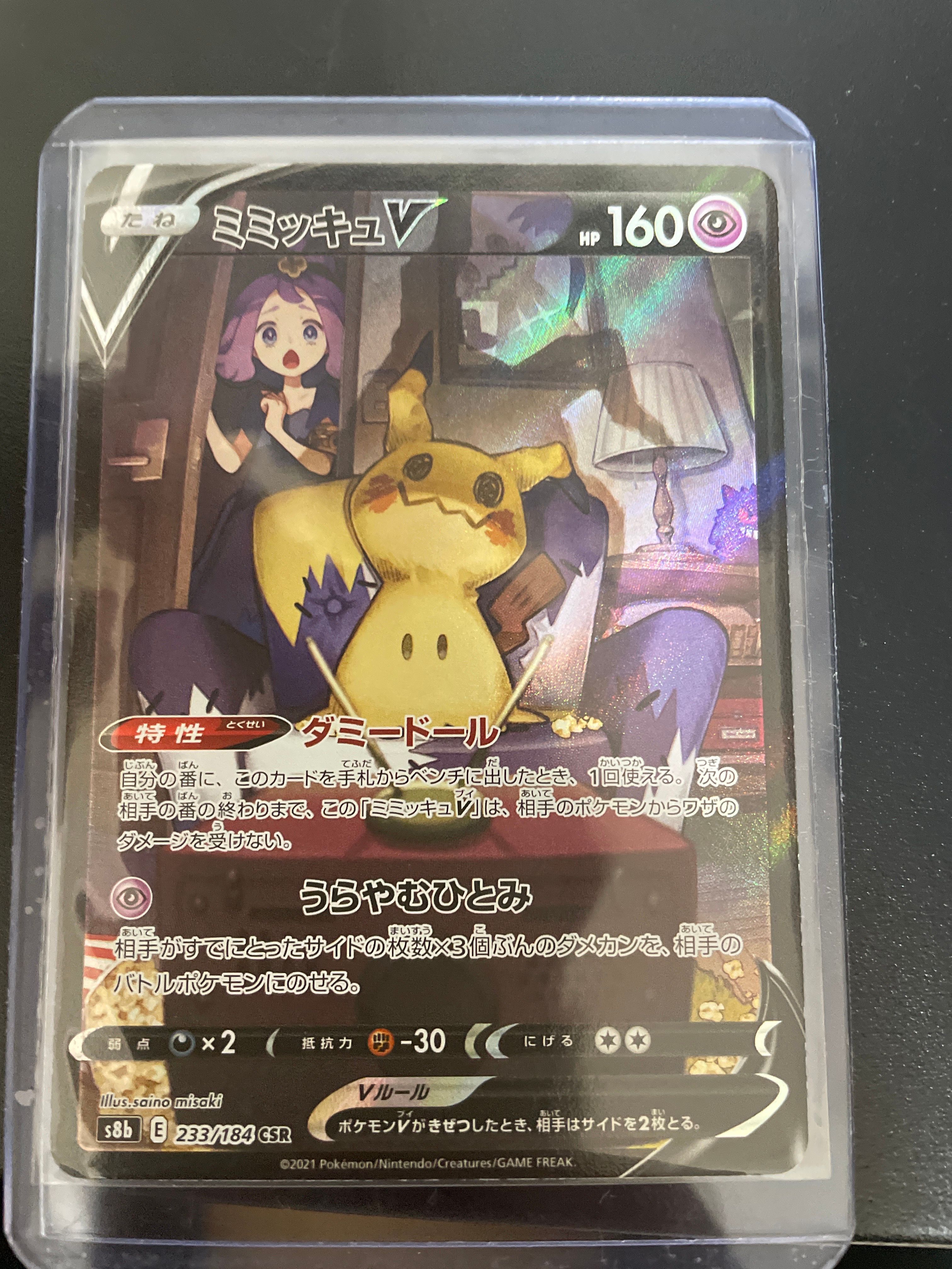 ミミッキュV (アセロラ) CSR[s8b 233/184](ハイクラスパック「VMAXクライマックス」)