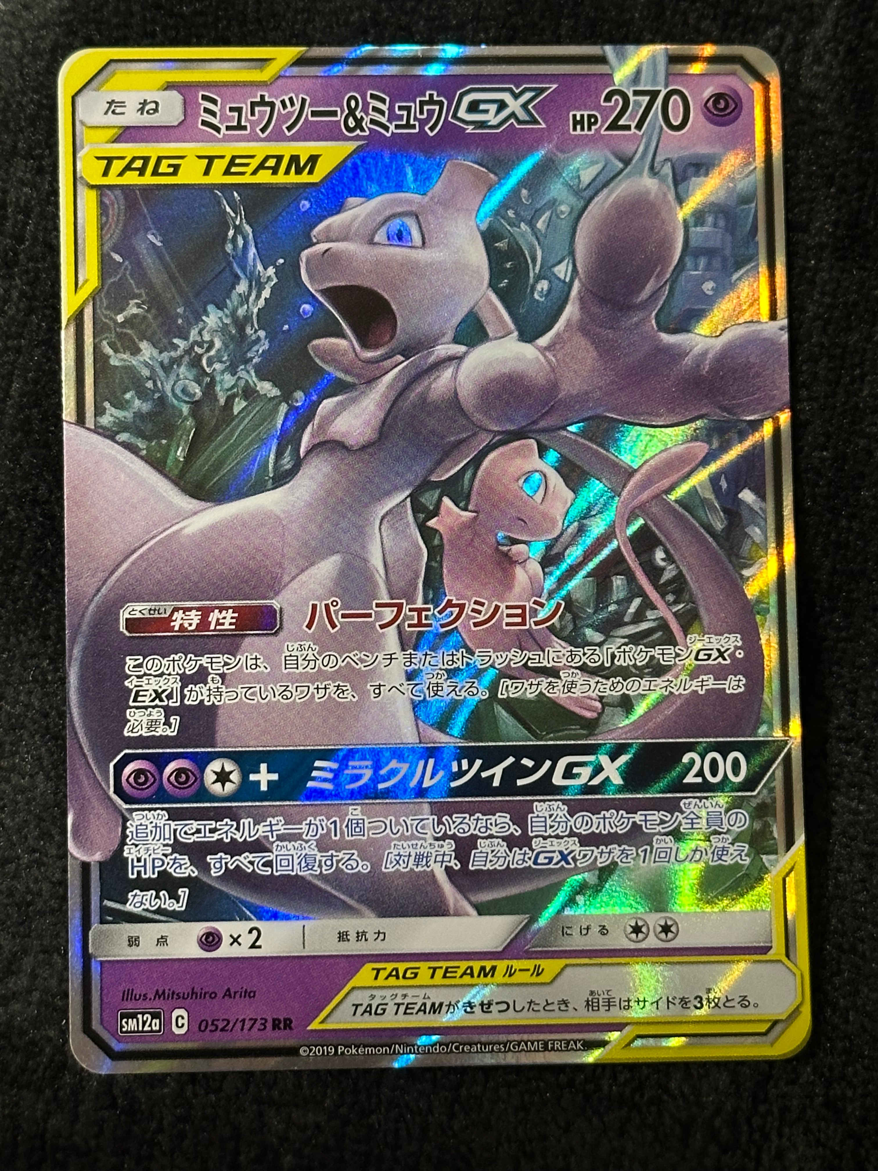 ミュウツー&ミュウGX RR [SM12a 052/173](ハイクラスパック「TAG TEAM GX タッグオールスターズ」)