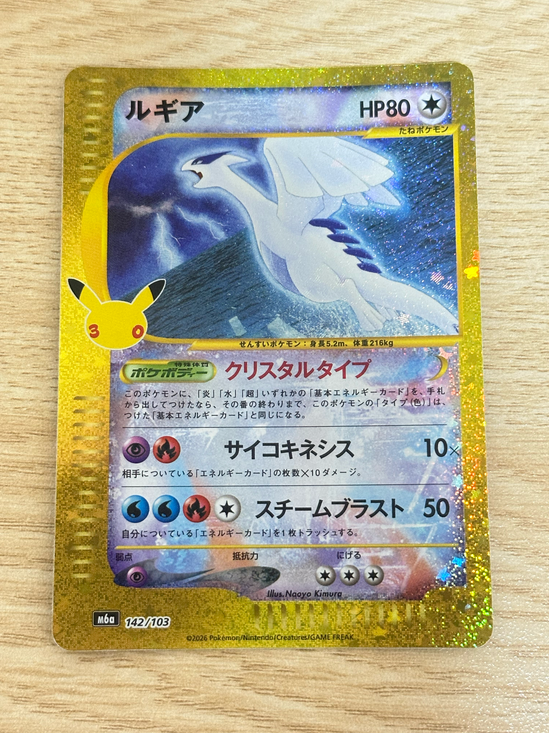 ルギア [M6a 142/103](拡張パック「30th CELEBRATION」)