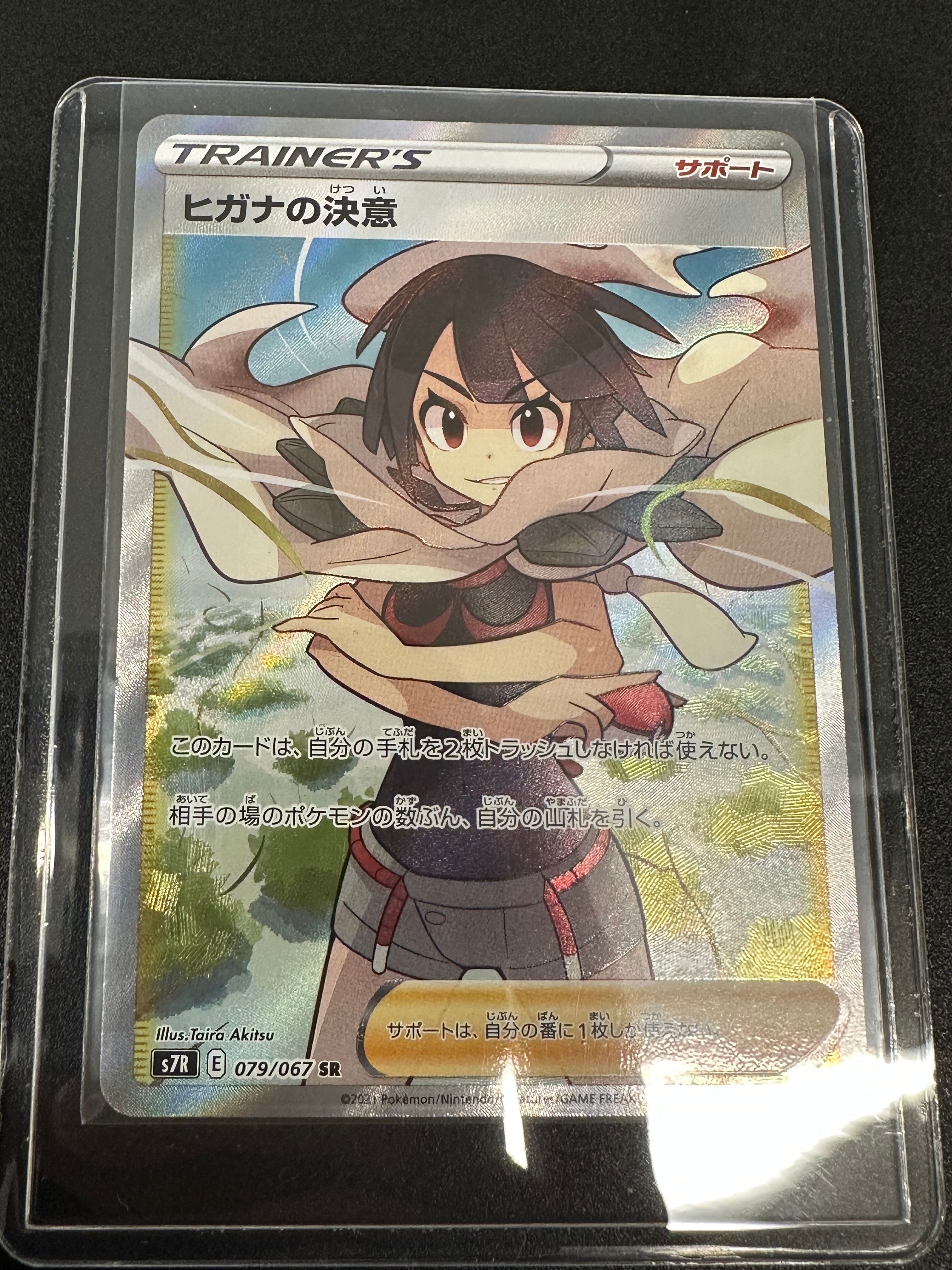 ヒガナの決意 SR[S7R 079/067](拡張パック「蒼空ストリーム」)