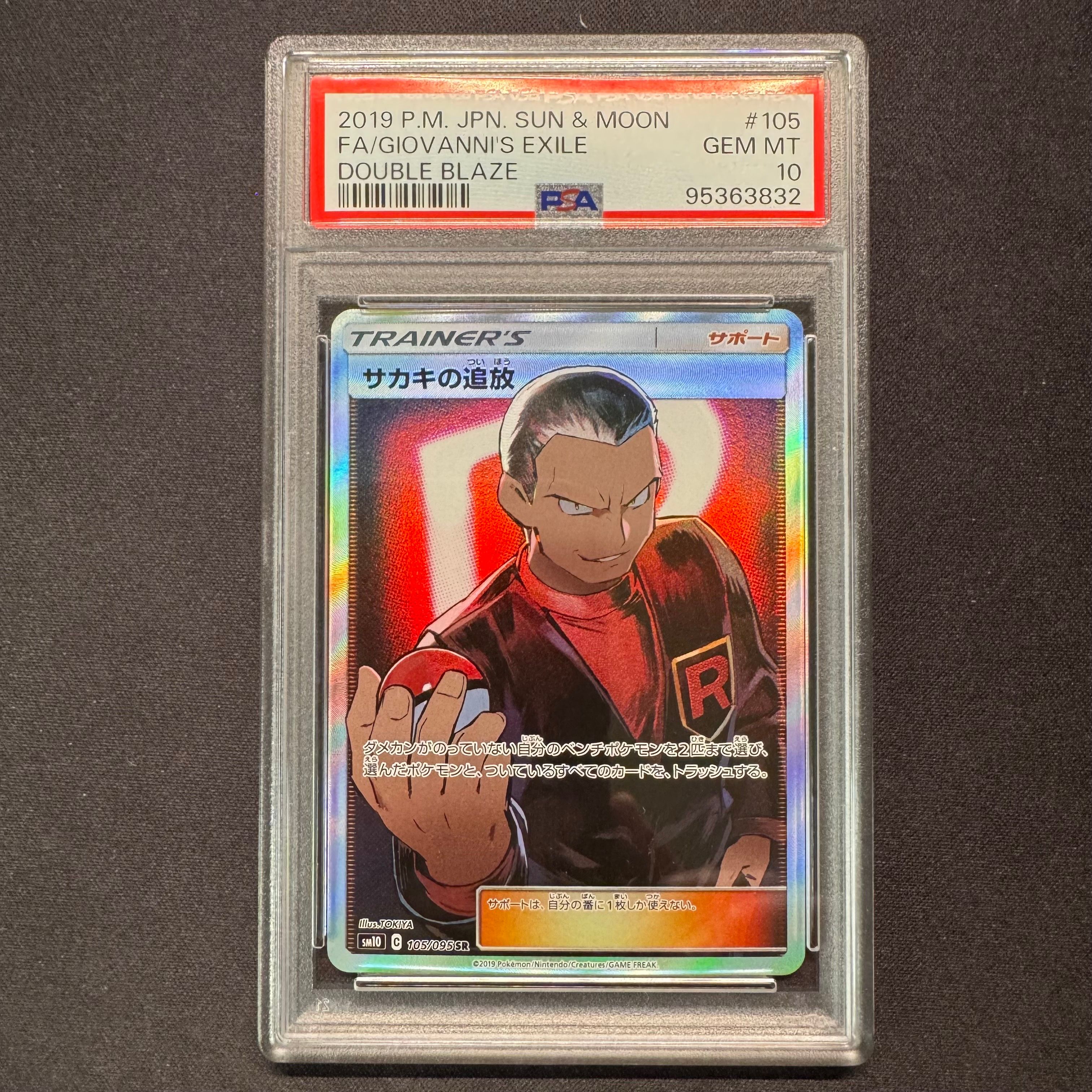 サカキの追放 SR[SM10 105/095](拡張パック「ダブルブレイズ」)