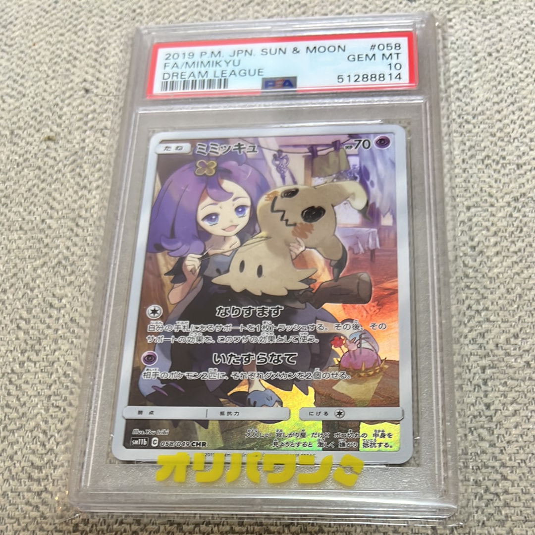 ミミッキュ (アセロラ) CHR[SM11b 058/049](強化拡張パック「ドリーム