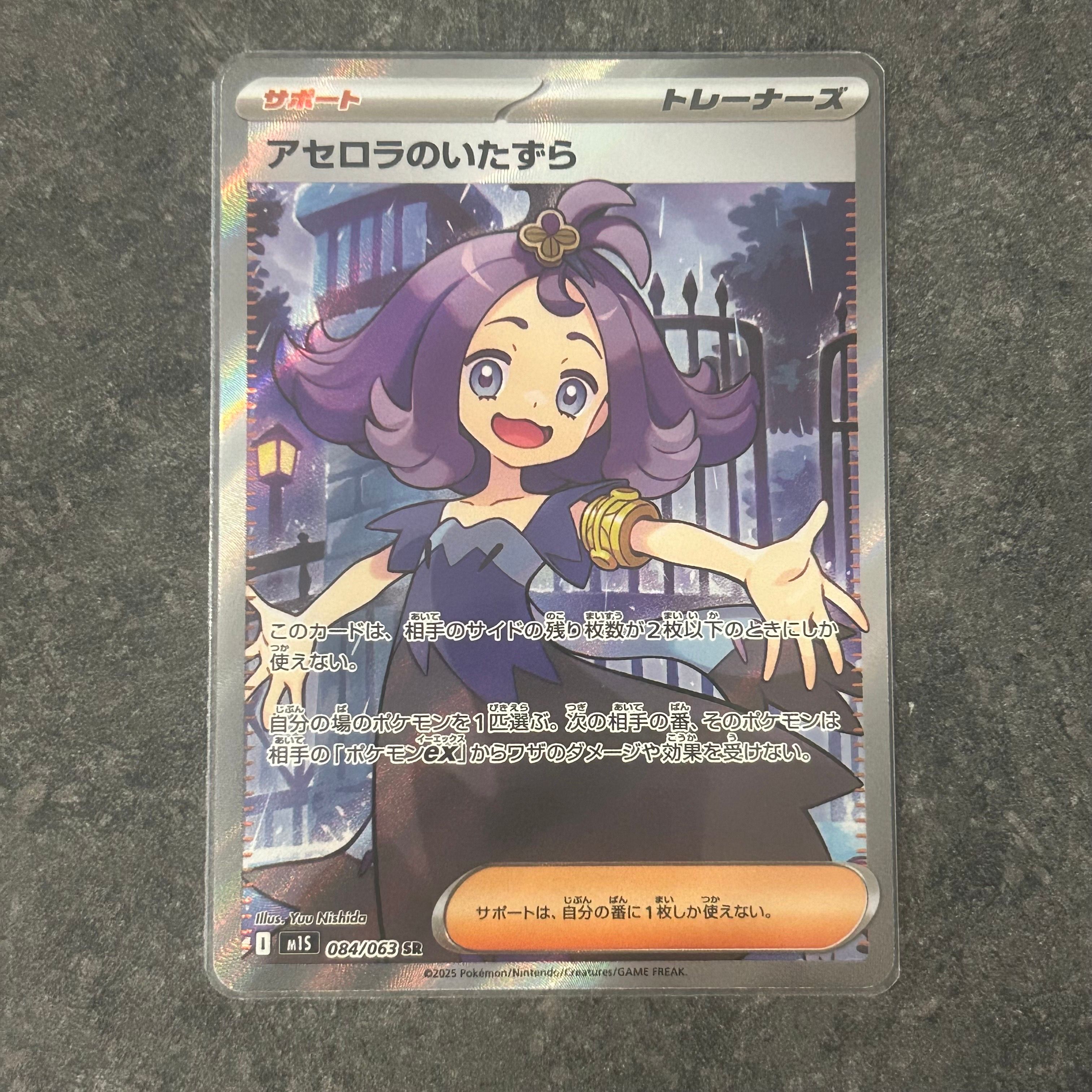 アセロラのいたずら SR [M1S 084/063](拡張パック「メガシンフォニア」)