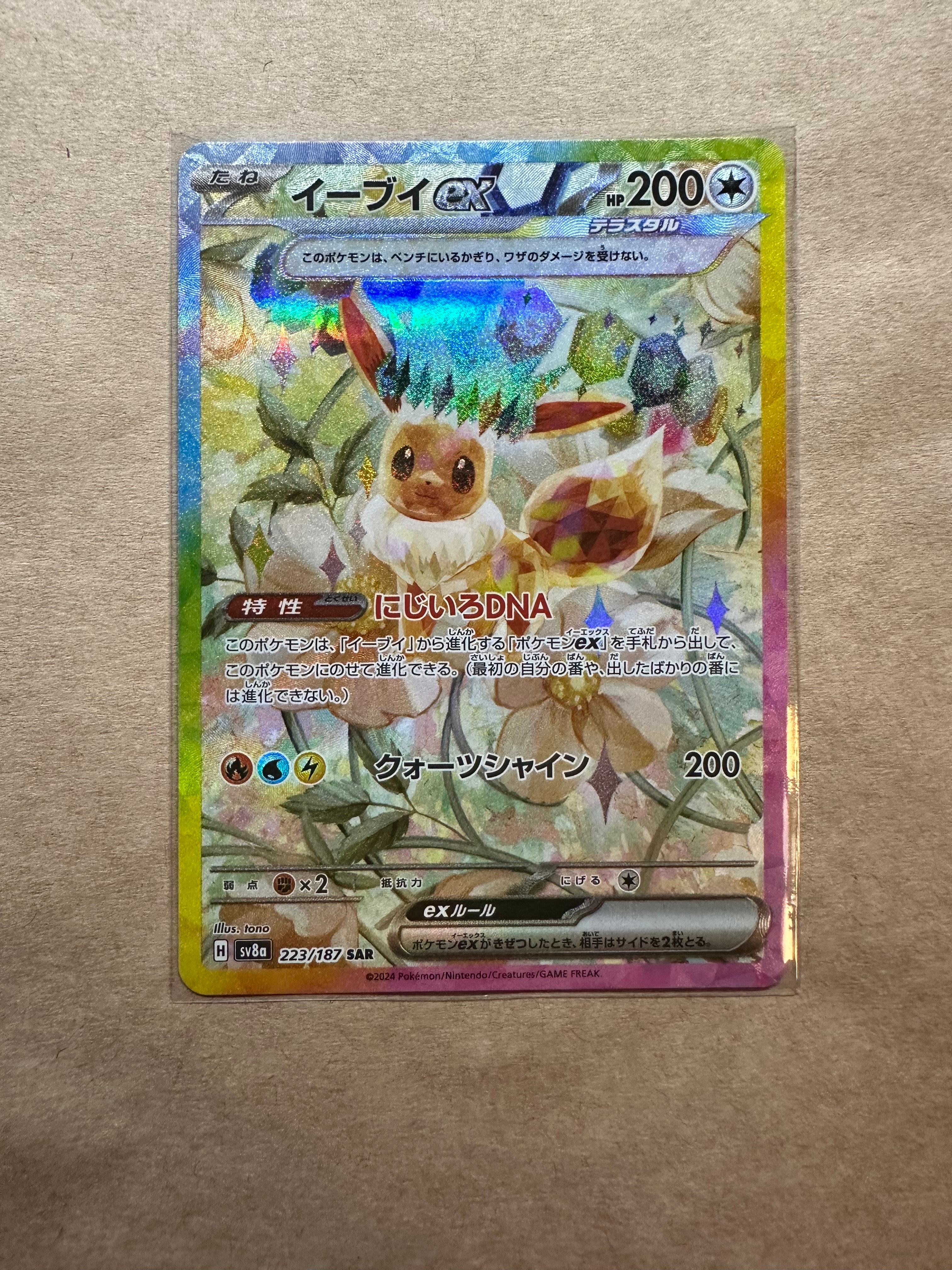 PSA10】イーブイex SAR [SV8a 223/187](ハイクラスパック「テラスタル