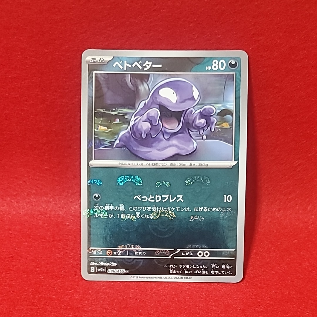 ベトベター C: マスターボールミラー[SV2a 088/165](強化拡張パック「ポケモンカード151」)